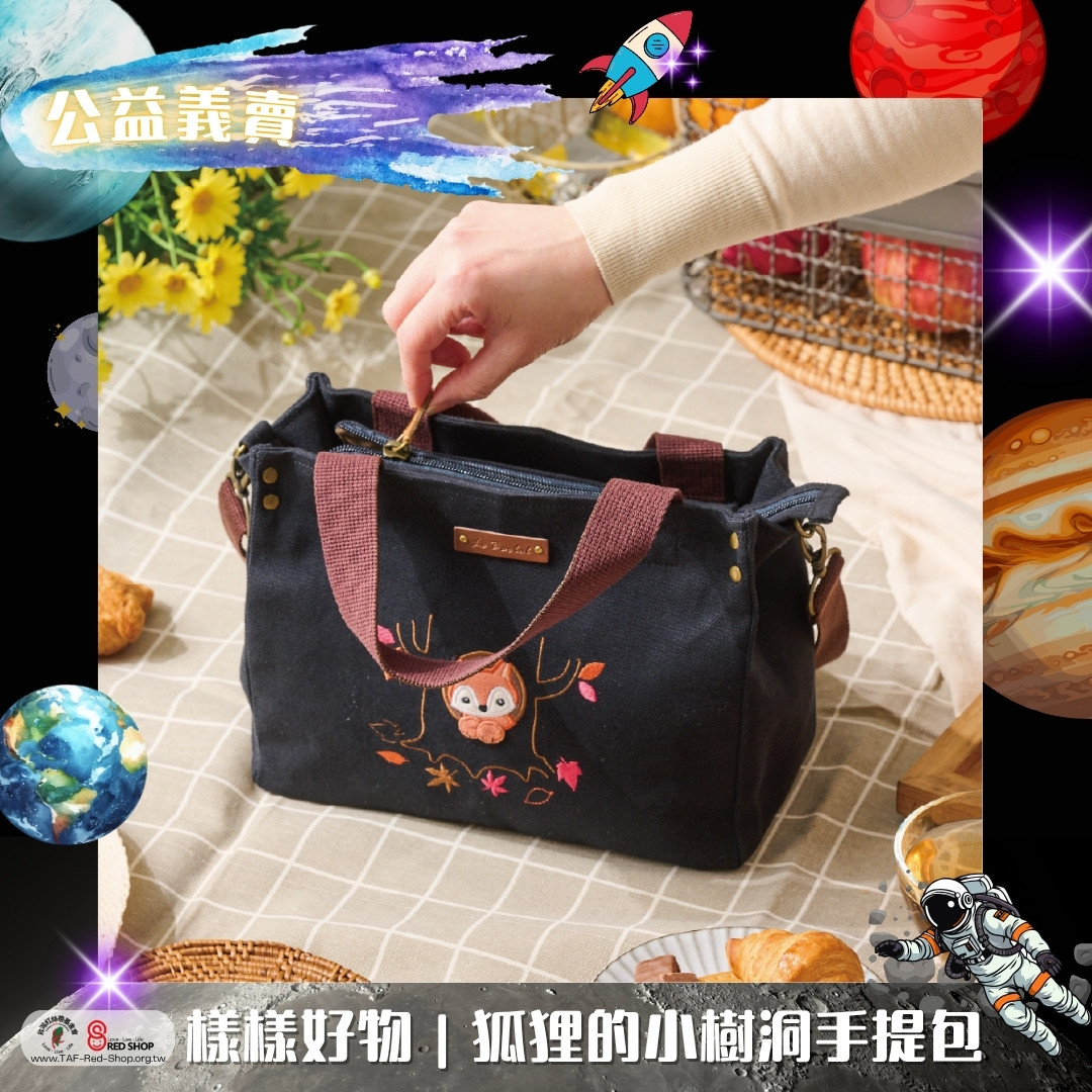 樣樣好物｜狐狸的小樹洞手提包(標題圖檔)