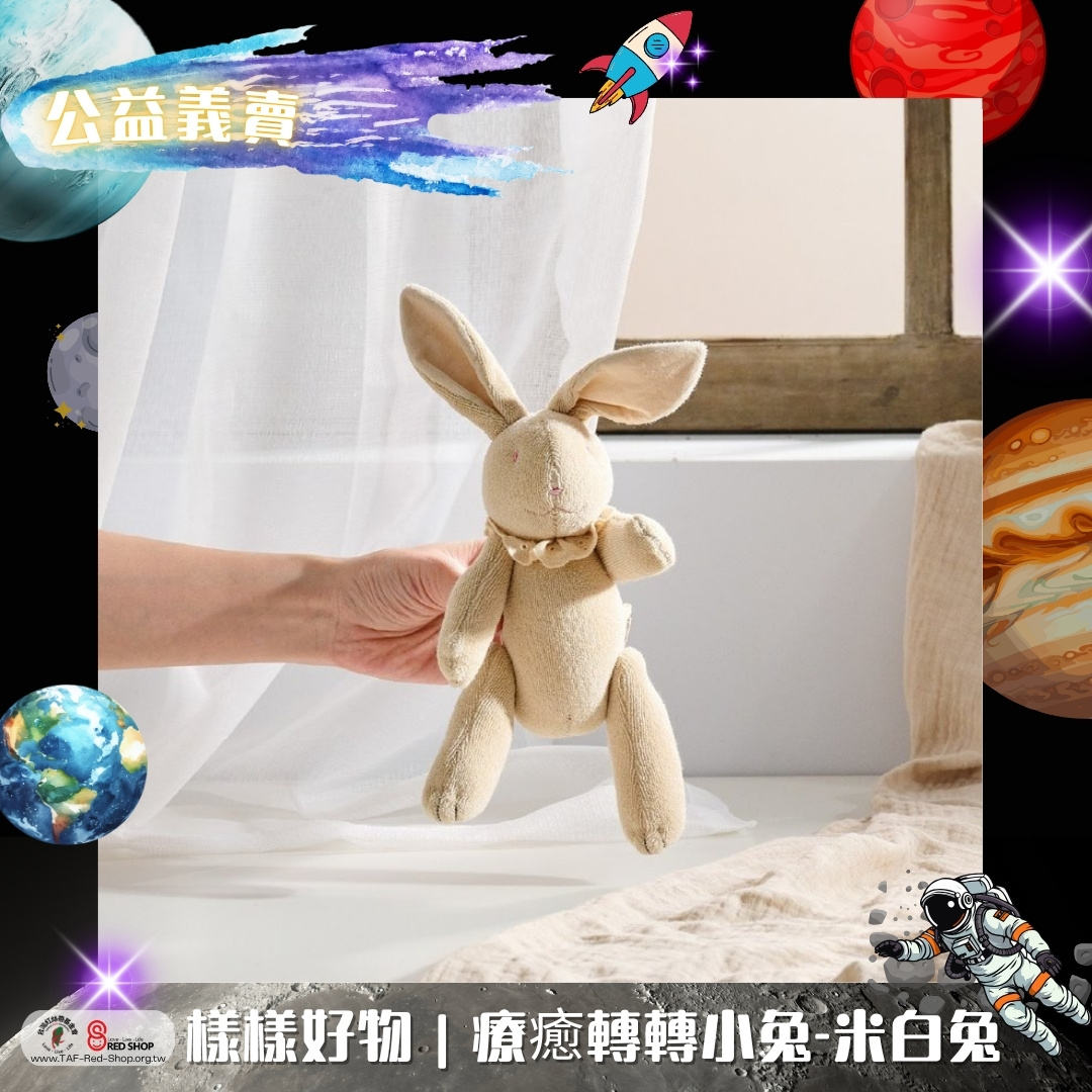 樣樣好物｜療癒轉轉小兔-米白兔(標題圖檔)
