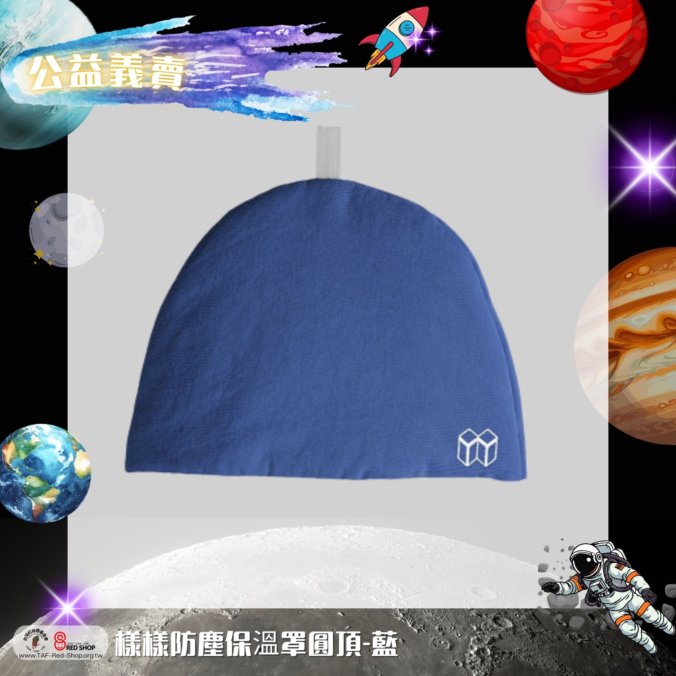 樣樣防塵保溫罩圓頂-藍(標題圖檔)