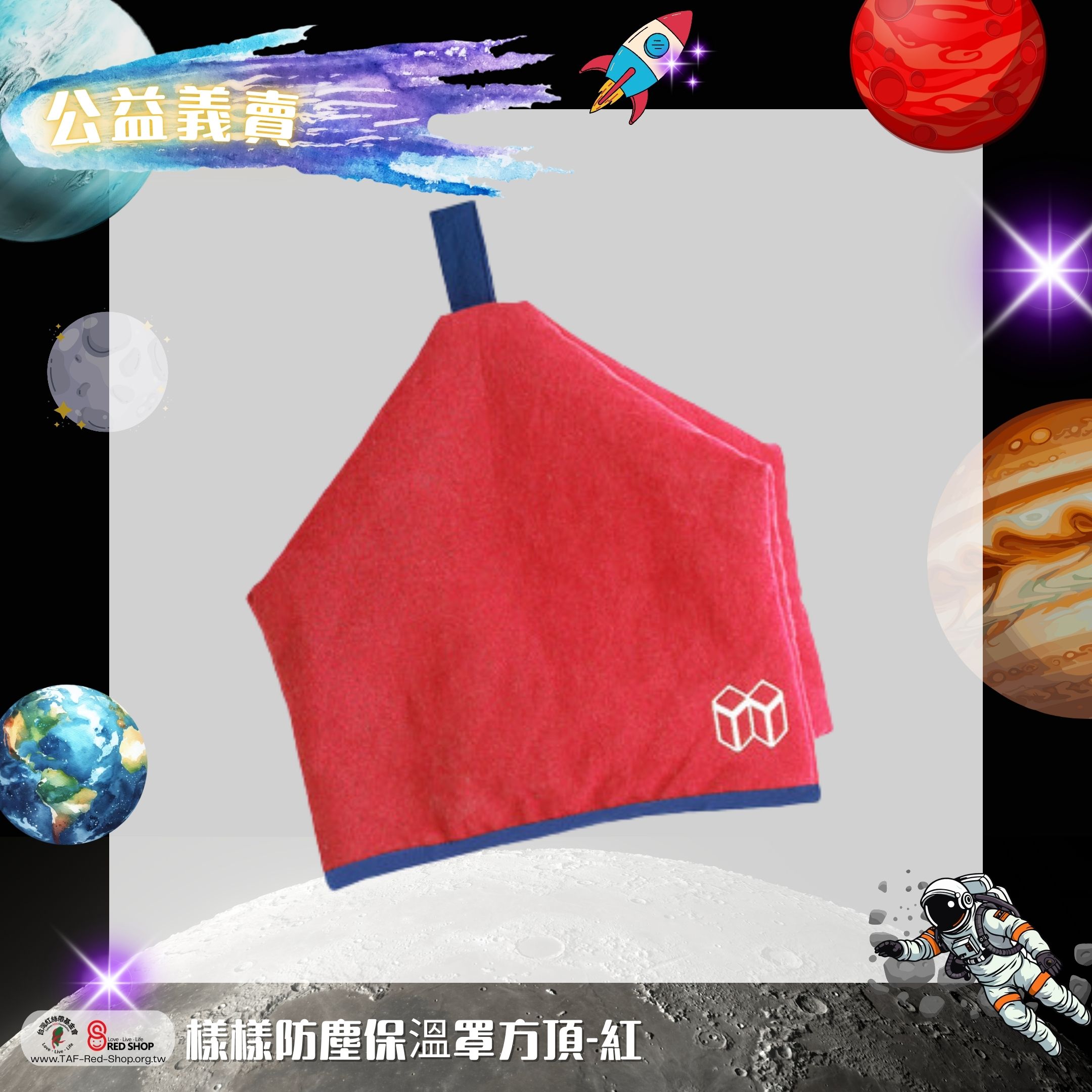 樣樣防塵保溫罩方頂-紅(標題圖檔)