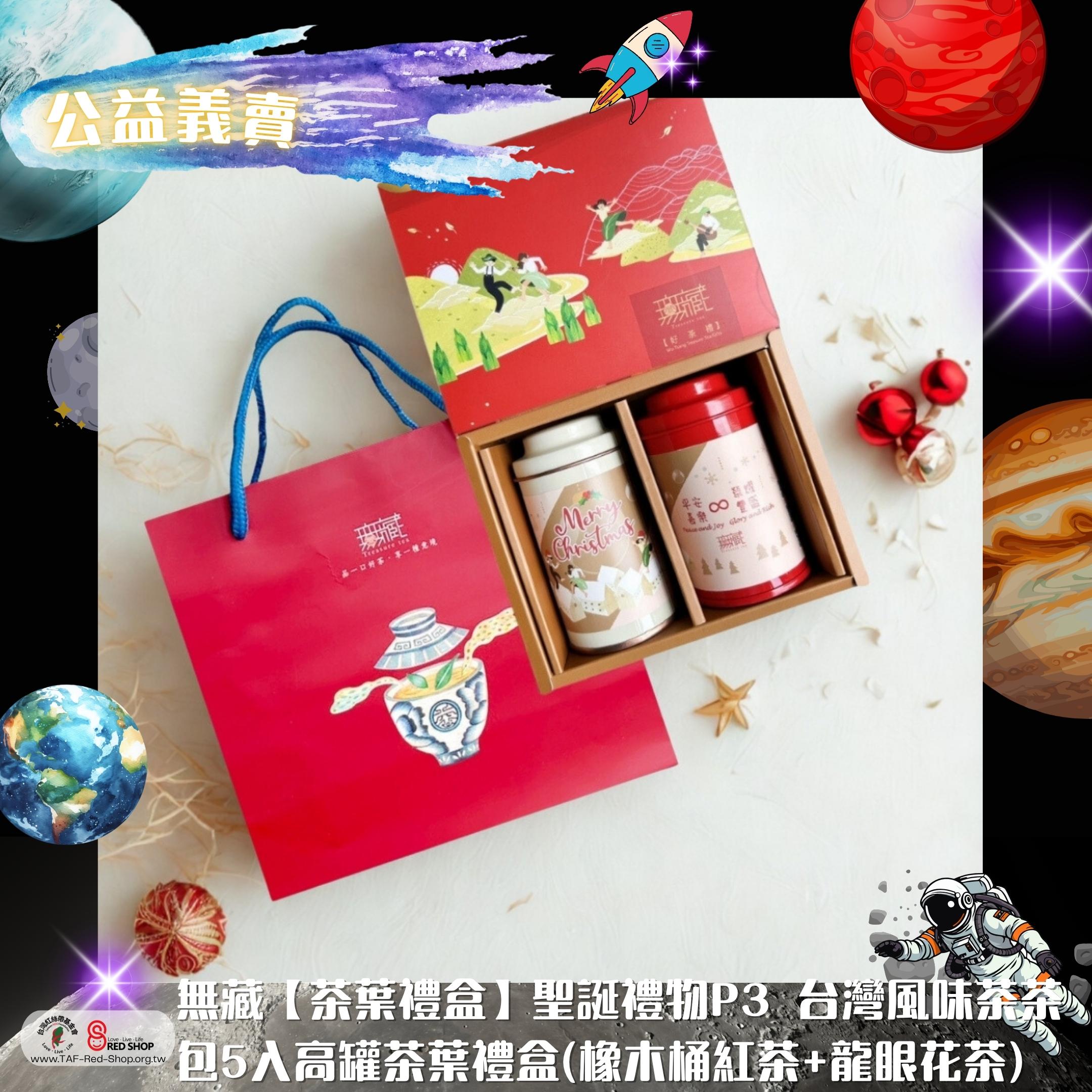 無藏【茶葉禮盒】聖誕禮物P3 台灣風味茶茶包5入高罐茶葉禮盒(橡木桶紅茶+龍眼花茶)(標題圖檔)