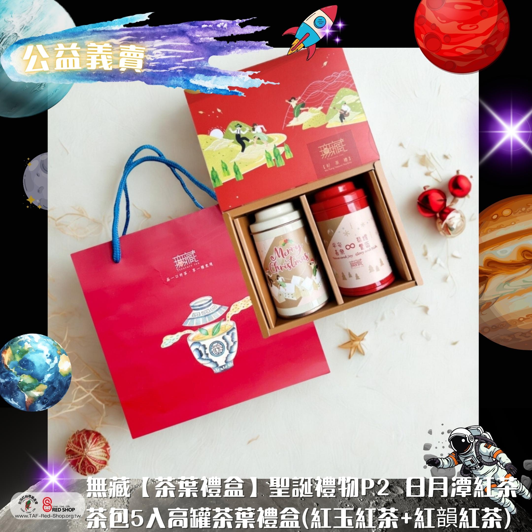 無藏【茶葉禮盒】聖誕禮物P2 日月潭紅茶茶包5入高罐茶葉禮盒(紅玉紅茶+紅韻紅茶)(標題圖檔)