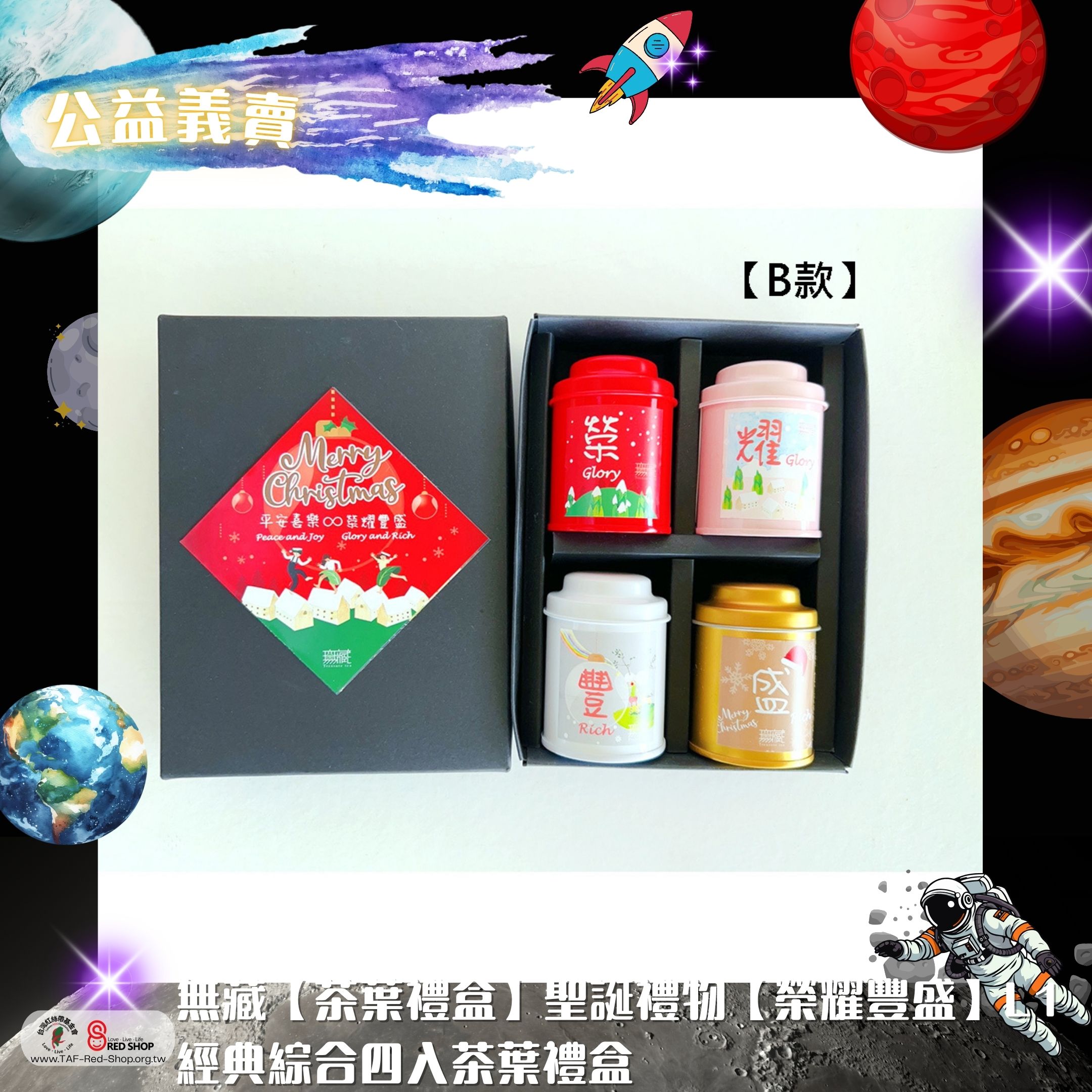 無藏【茶葉禮盒】聖誕禮物【榮耀豐盛】L1 經典綜合四入茶葉禮盒(標題圖檔)