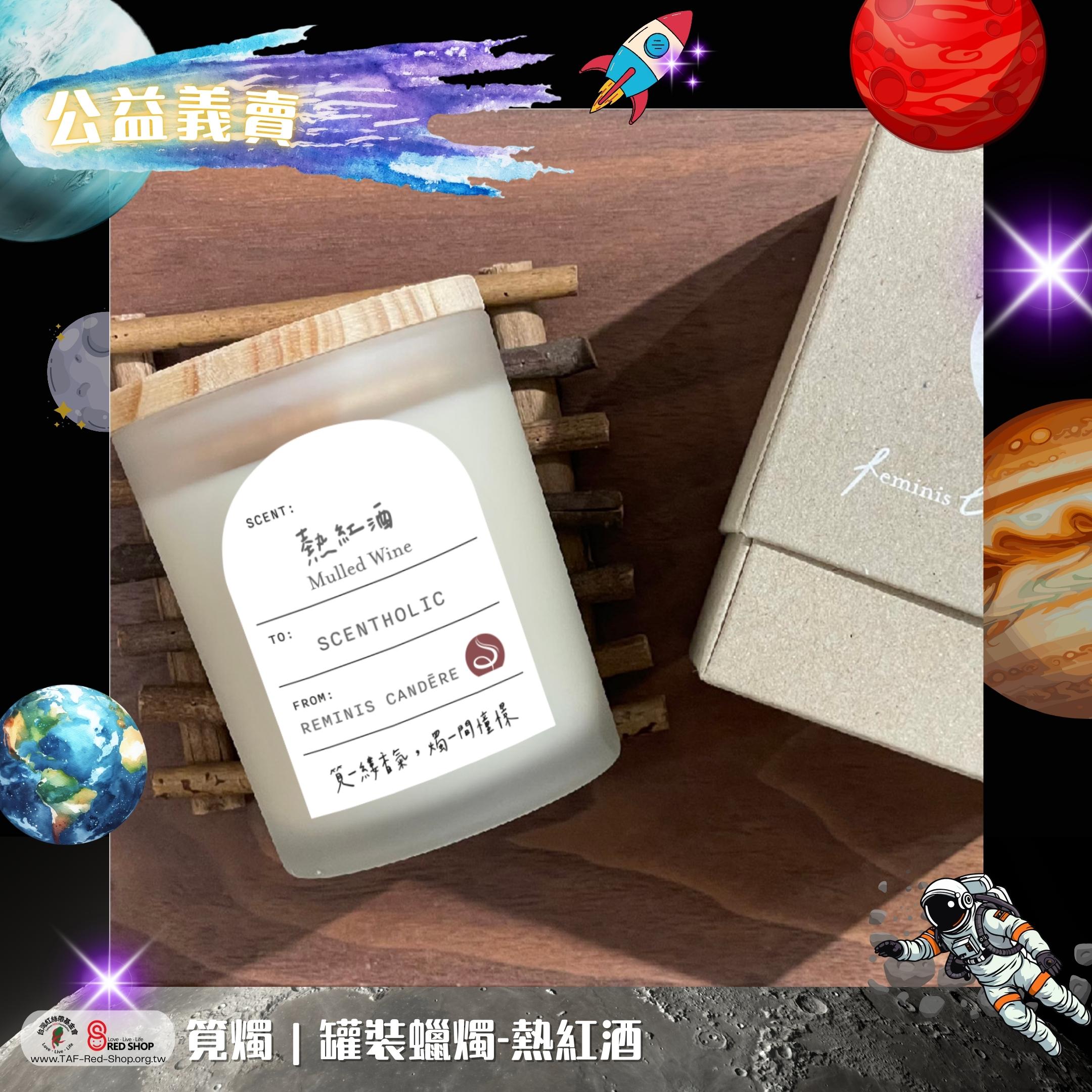 筧燭｜罐裝蠟燭-熱紅酒(標題圖檔)