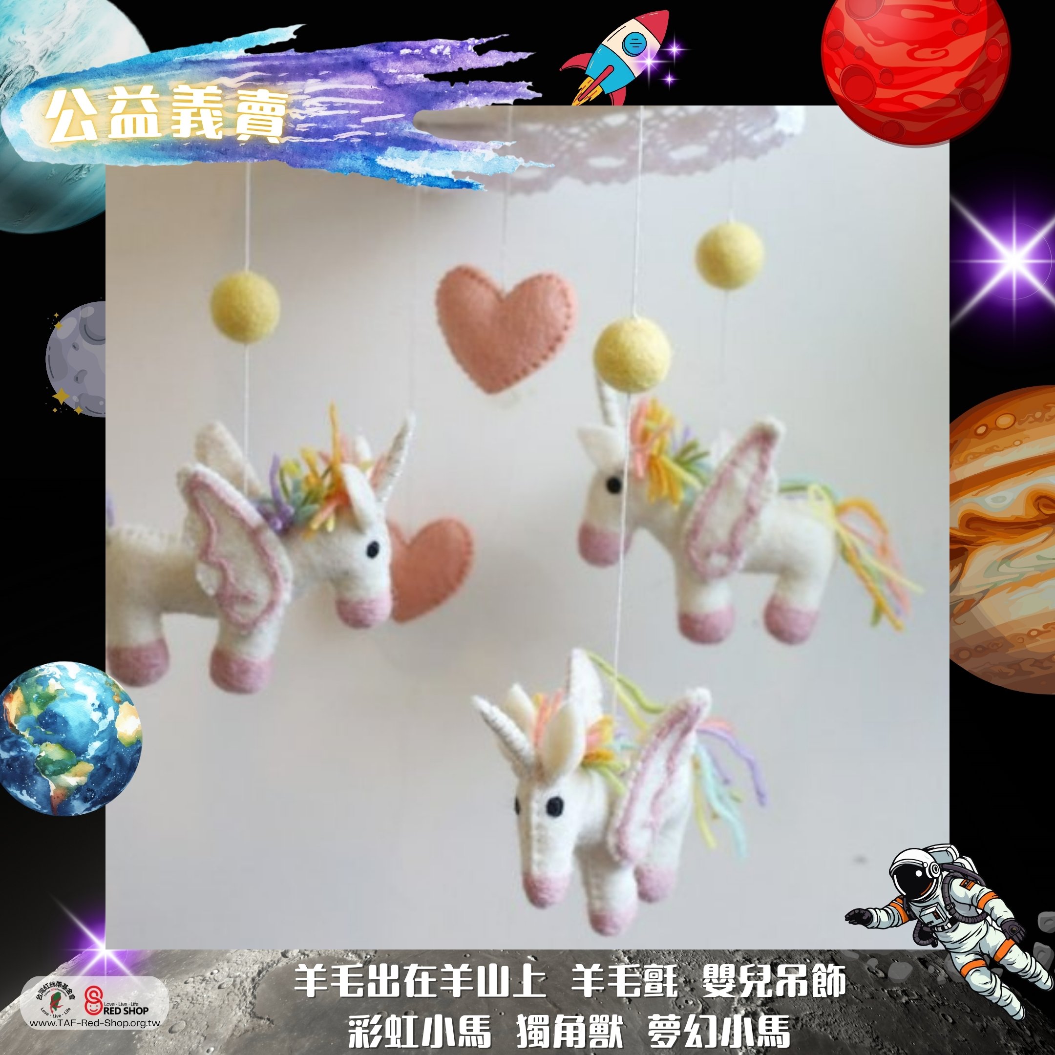 羊毛出在羊山上 羊毛氈 嬰兒吊飾 彩虹小馬 獨角獸 夢幻小馬(標題圖檔)