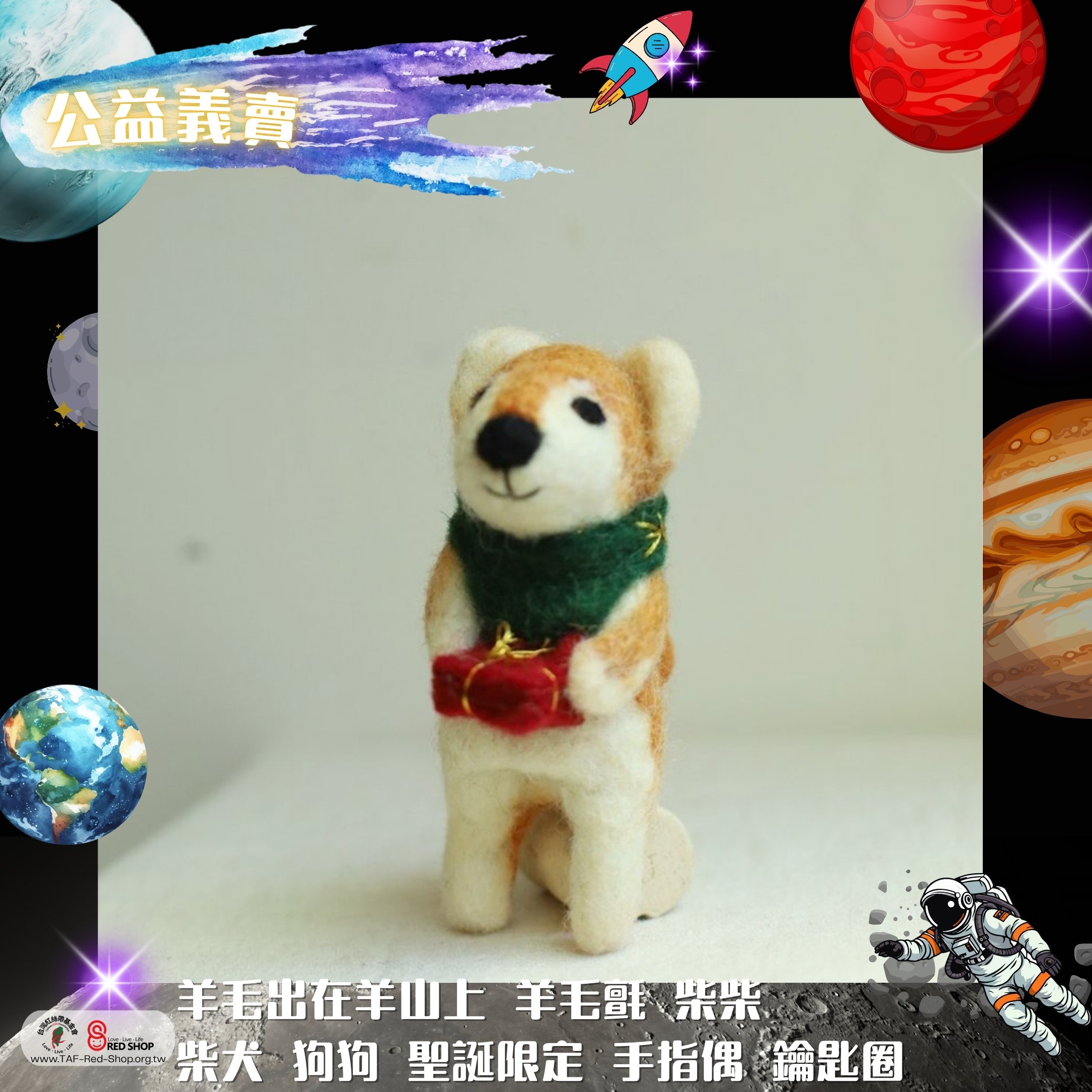 羊毛出在羊山上 羊毛氈 柴柴 柴犬 狗狗 聖誕限定 手指偶+鑰匙圈(標題圖檔)