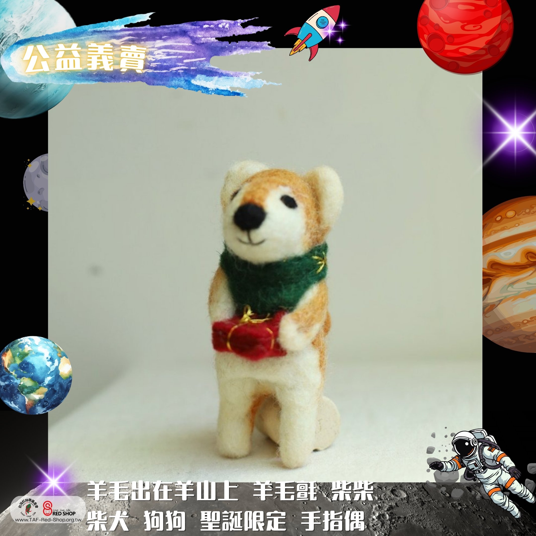 羊毛出在羊山上 羊毛氈 柴柴 柴犬 狗狗 聖誕限定 手指偶(標題圖檔)