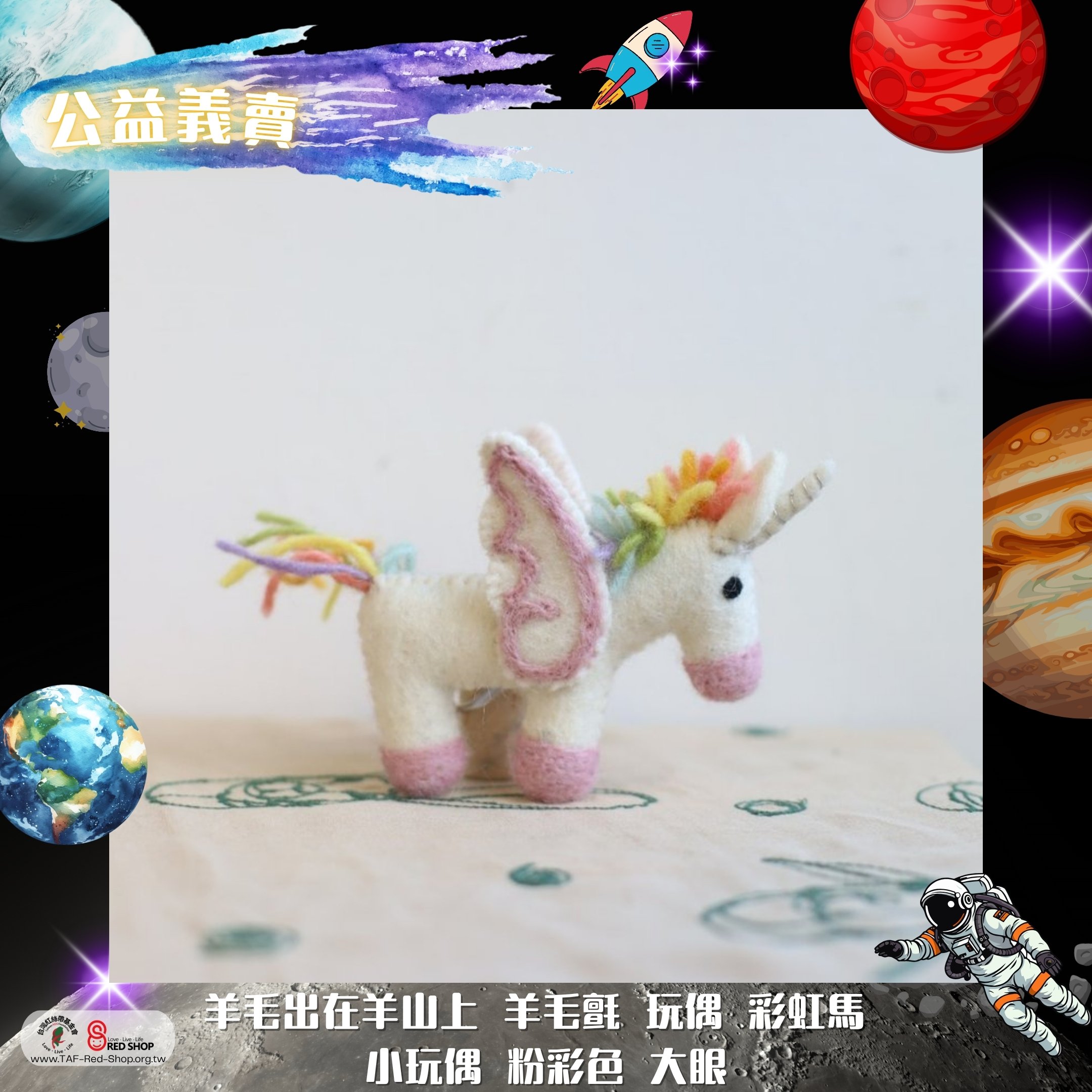 羊毛出在羊山上 羊毛氈 玩偶 彩虹馬 小玩偶 粉彩色 大眼(標題圖檔)