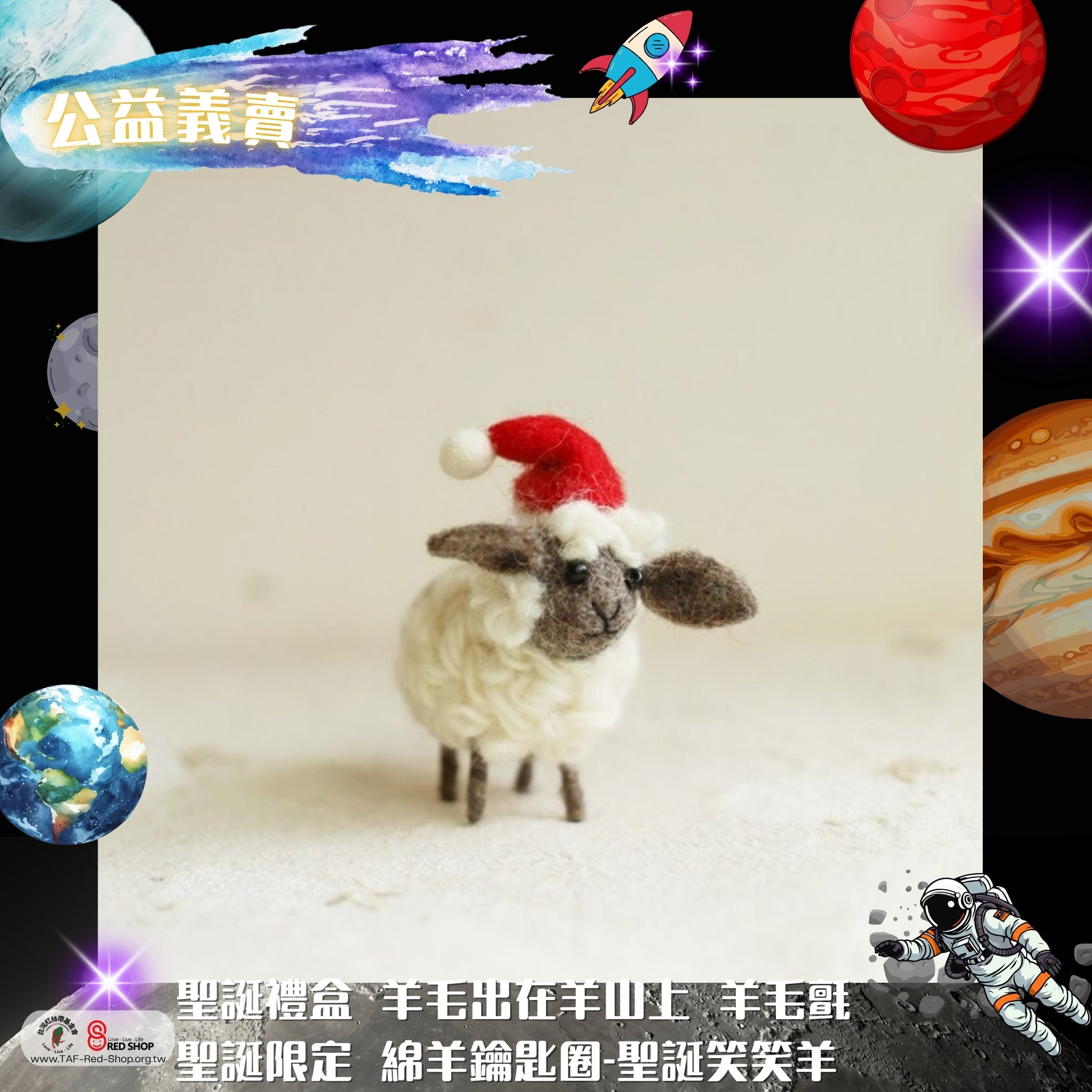聖誕禮盒 羊毛出在羊山上 羊毛氈 聖誕限定 綿羊鑰匙圈(標題圖檔)