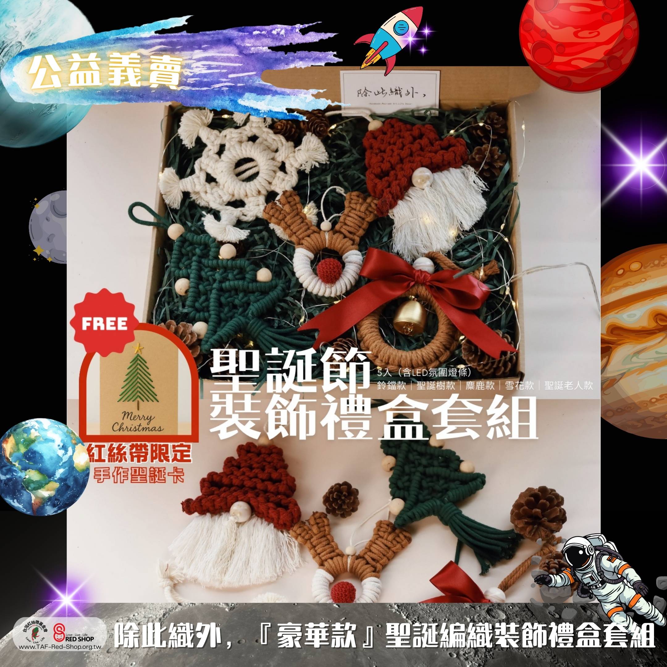 除此織外，『豪華款』聖誕編織裝飾禮盒套組(標題圖檔)