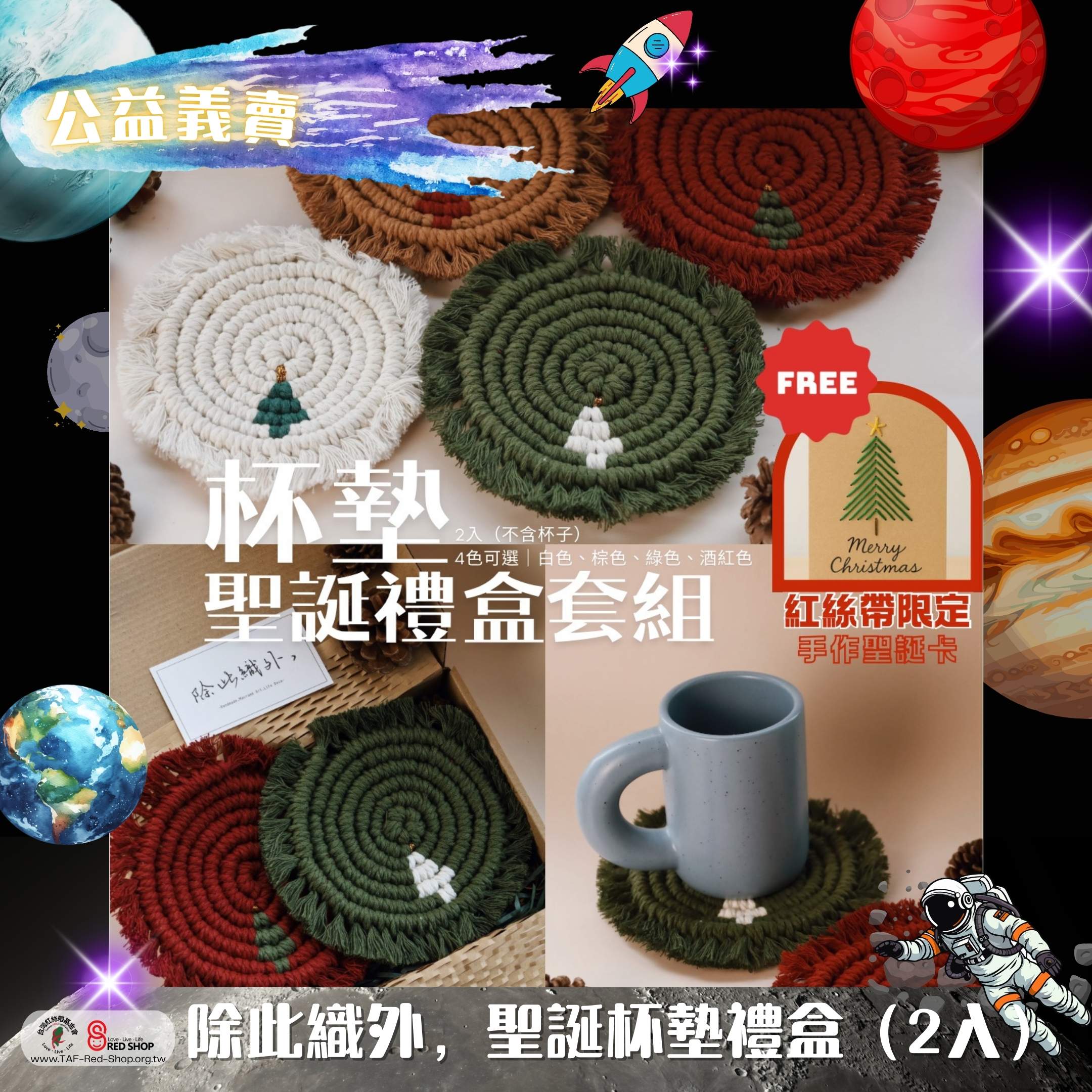 除此織外，聖誕杯墊禮盒（2入）(標題圖檔)