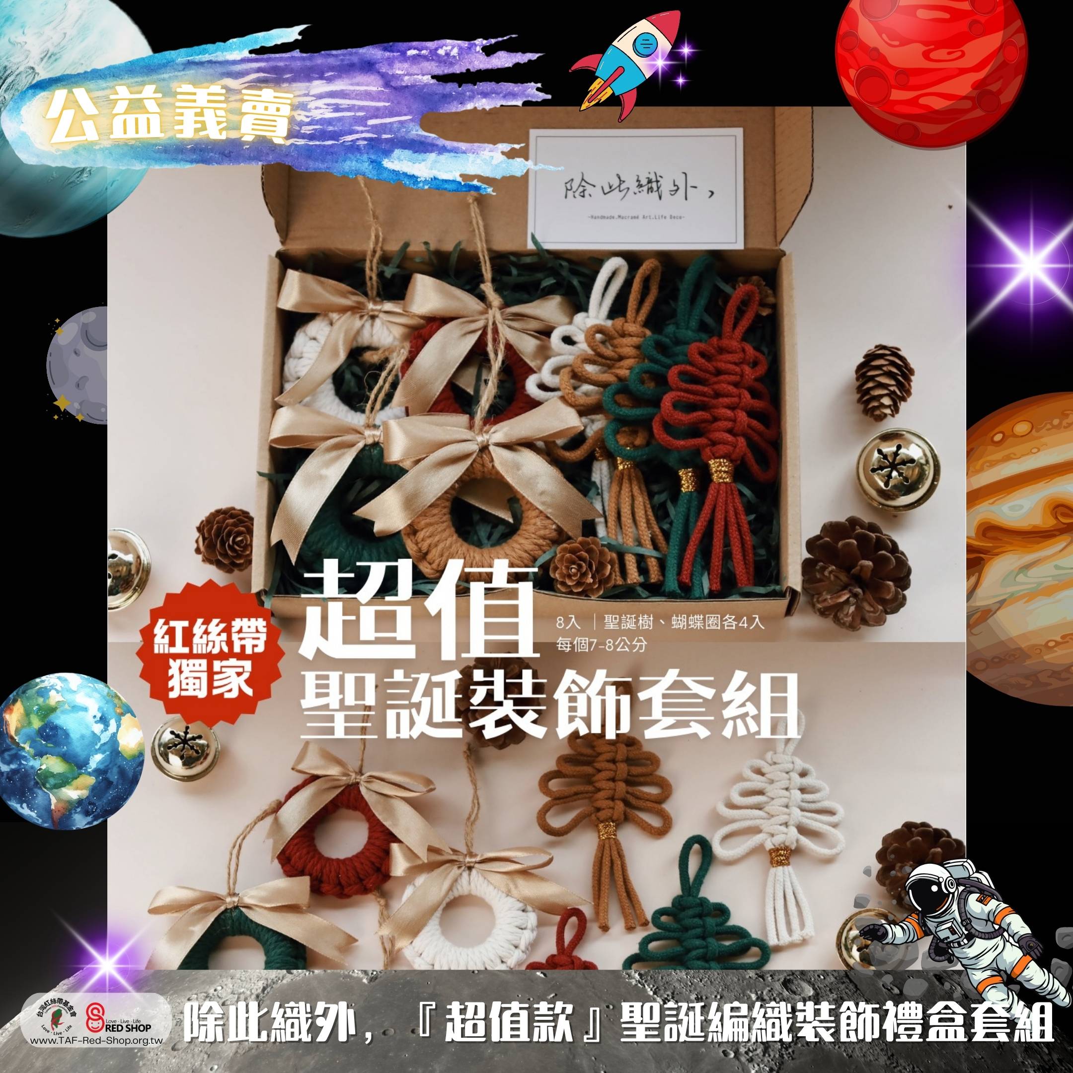 除此織外，『超值款』聖誕編織裝飾禮盒套組(標題圖檔)
