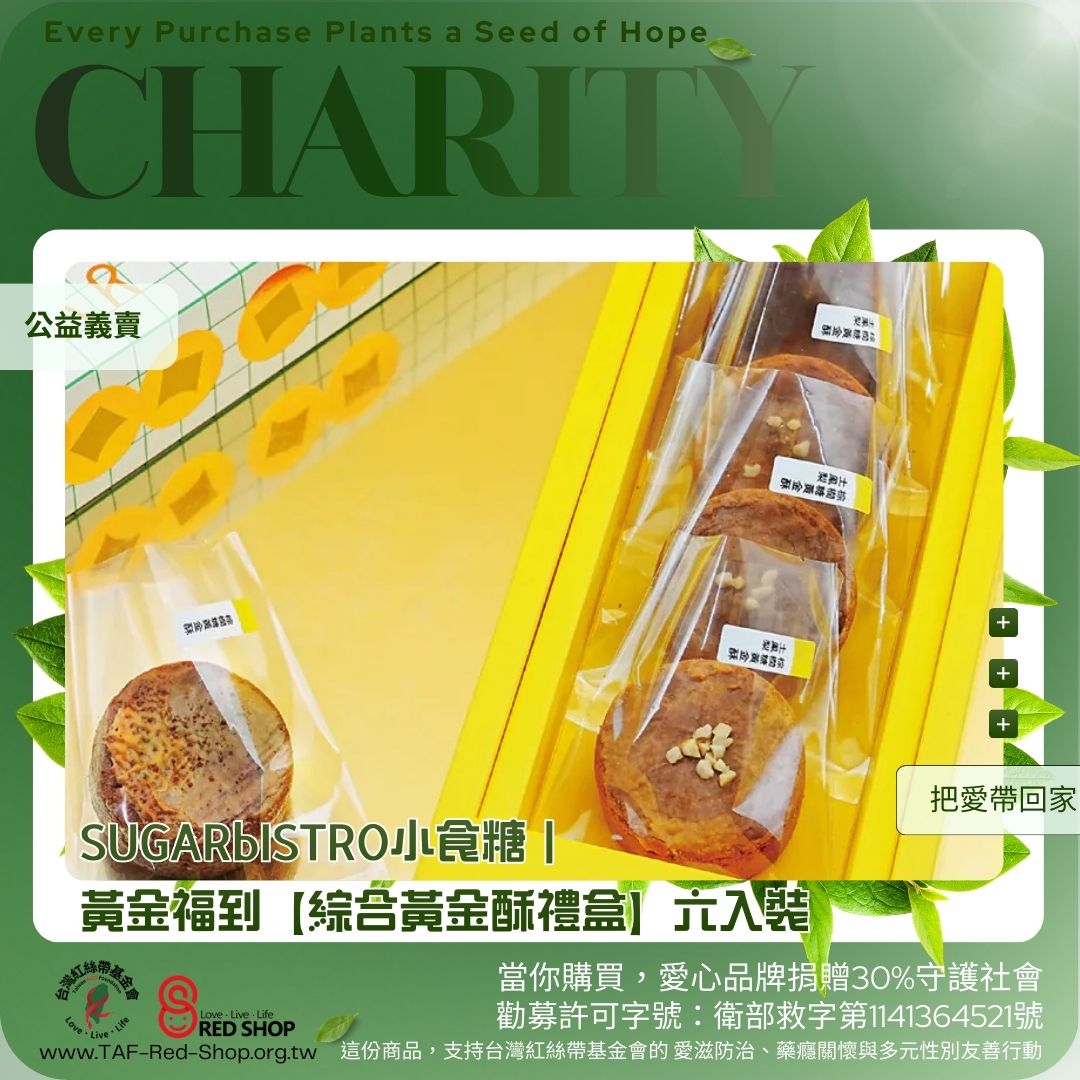 SUGARbISTRO小食糖｜黃金福到【綜合黃金酥禮盒】六入裝(標題圖檔)