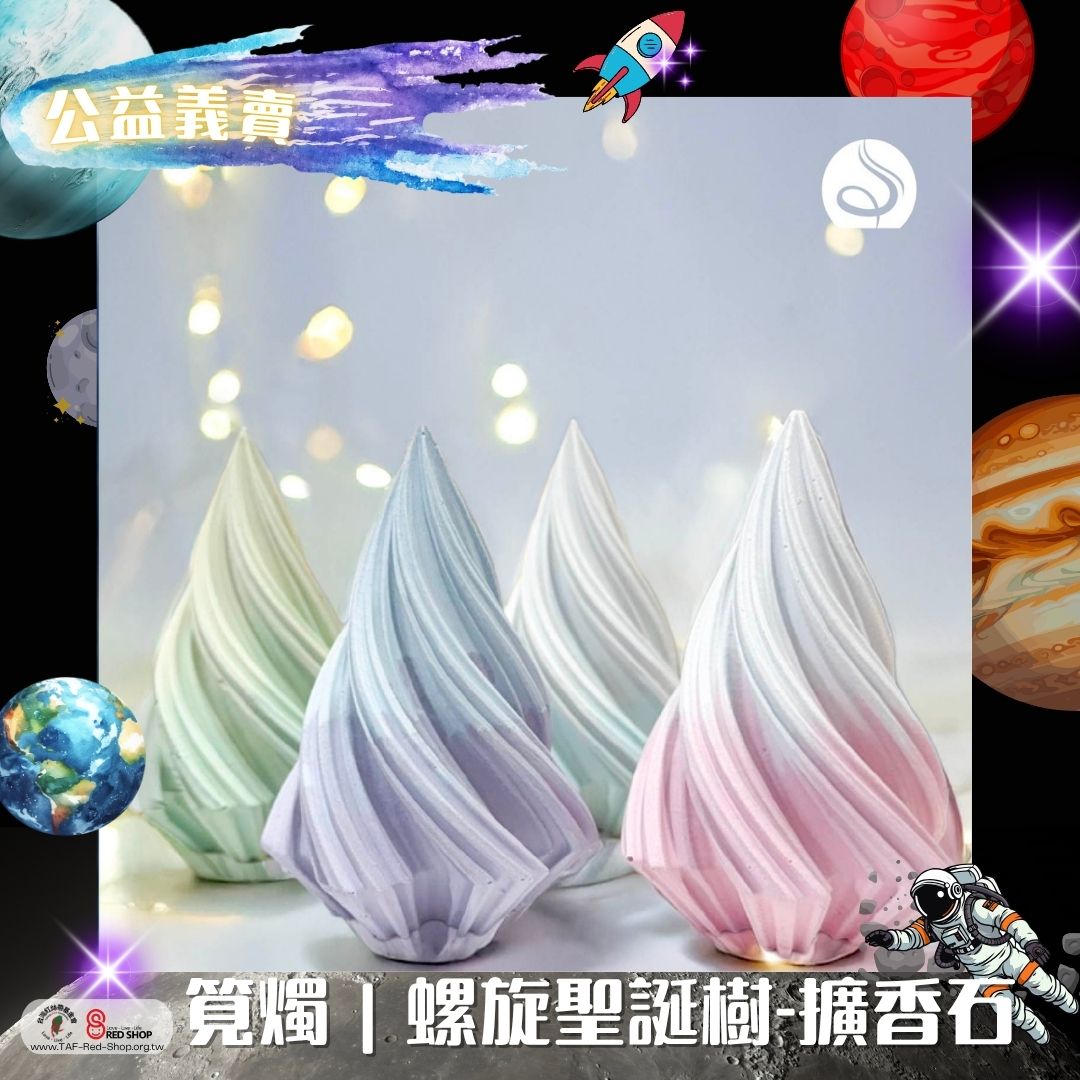 筧燭｜螺旋聖誕樹-擴香石(標題圖檔)