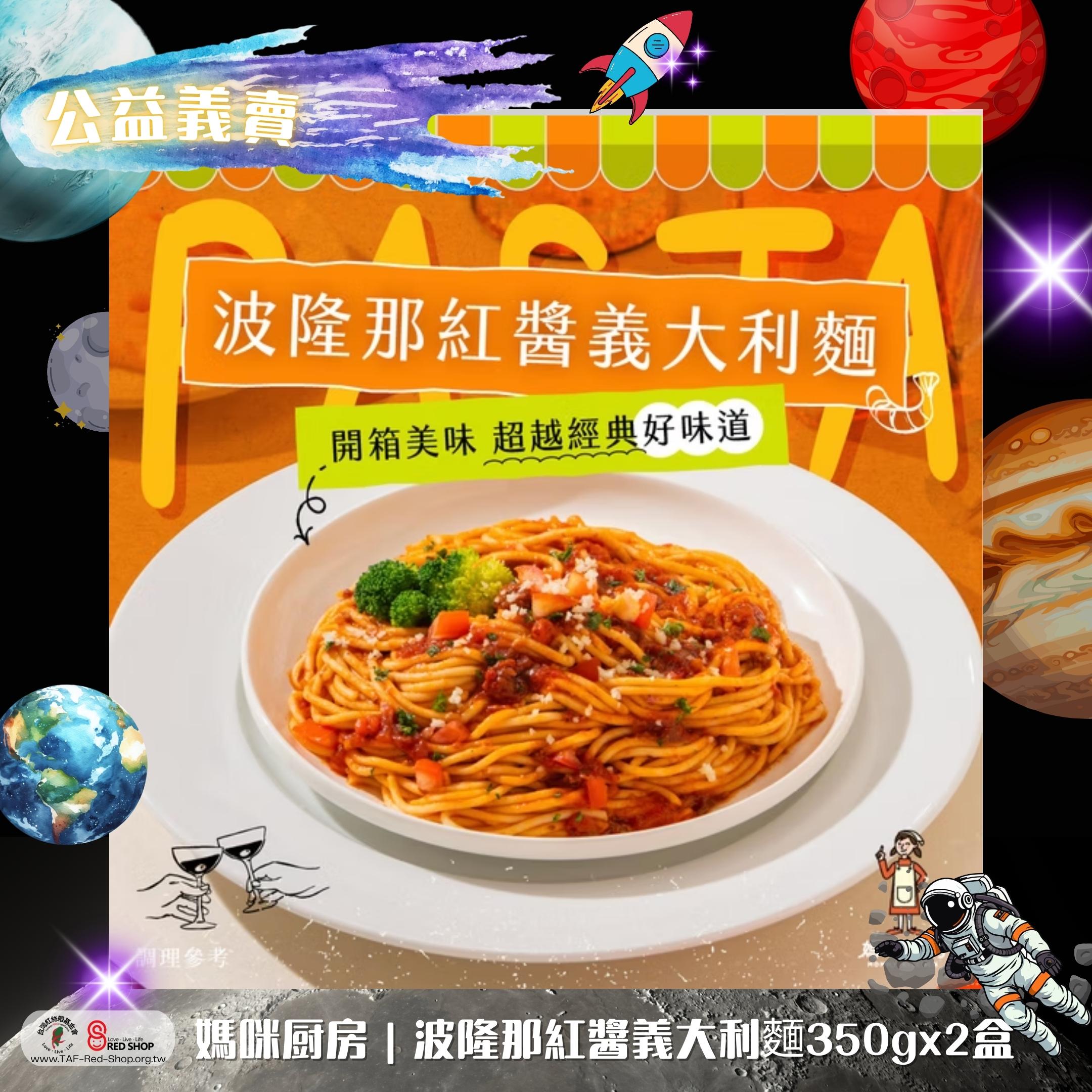 媽咪厨房｜波隆那紅醬義大利麵350g2盒組(標題圖檔)