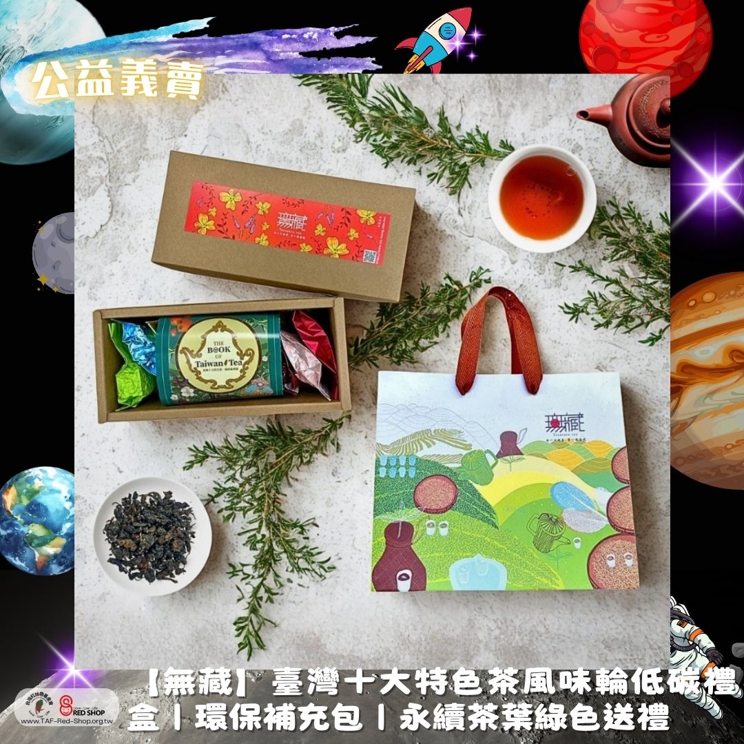 【無藏】臺灣十大特色茶風味輪低碳禮盒｜環保補充包｜永續茶葉綠色送禮(標題圖檔)