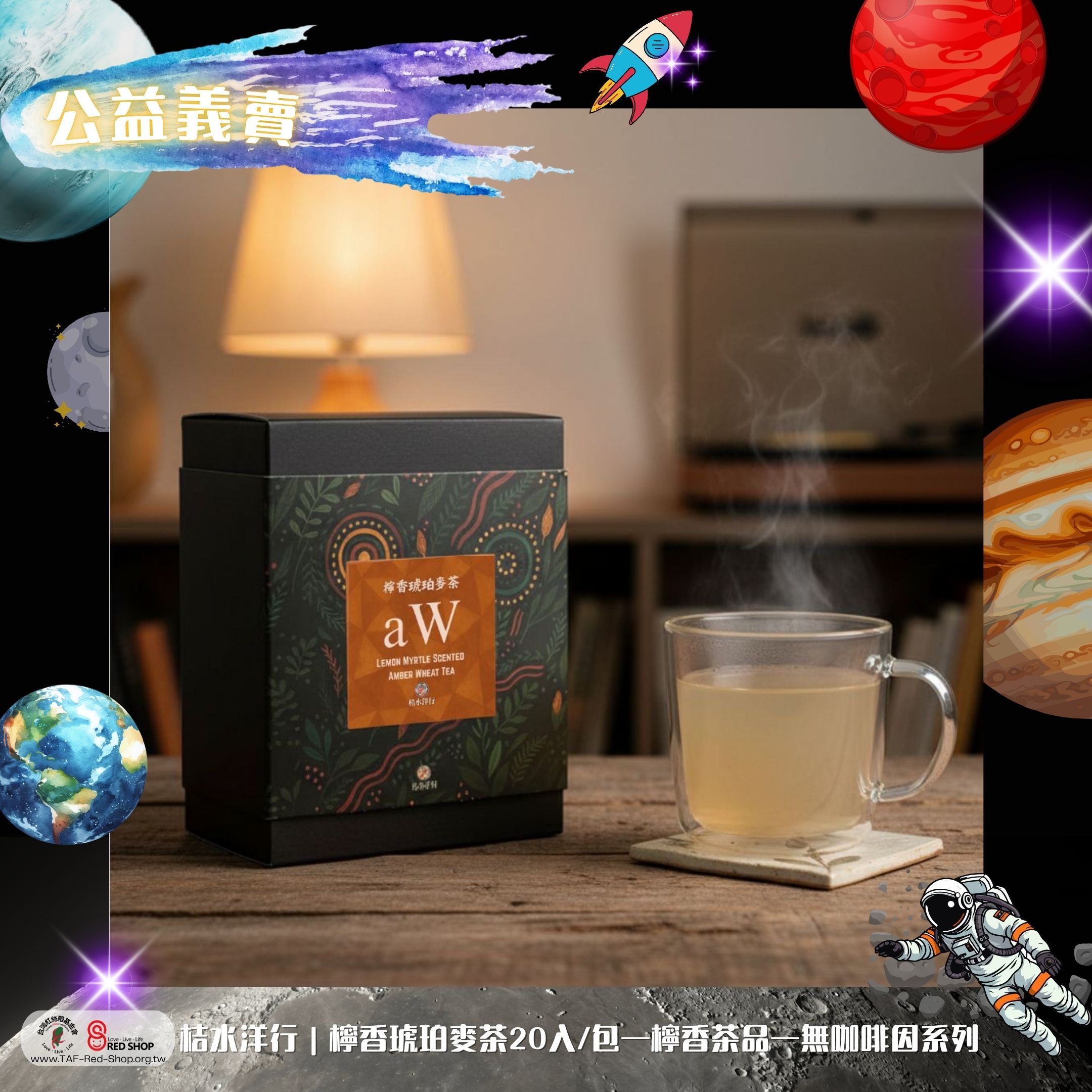 桔水洋行｜檸香琥珀麥茶20入/包—檸香茶品—無咖啡因系列(標題圖檔)