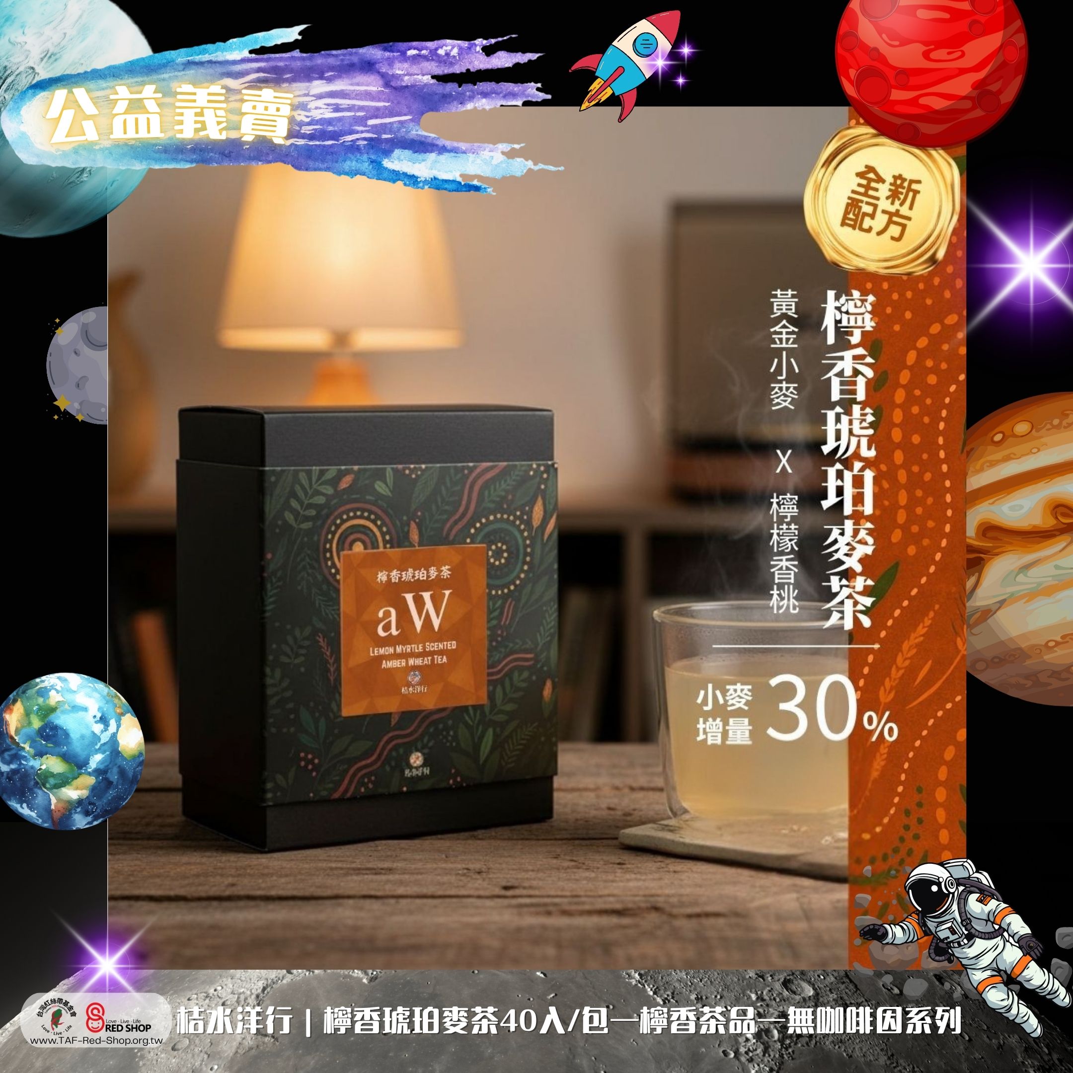 桔水洋行｜檸香琥珀麥茶40入/包—檸香茶品—無咖啡因系列(標題圖檔)