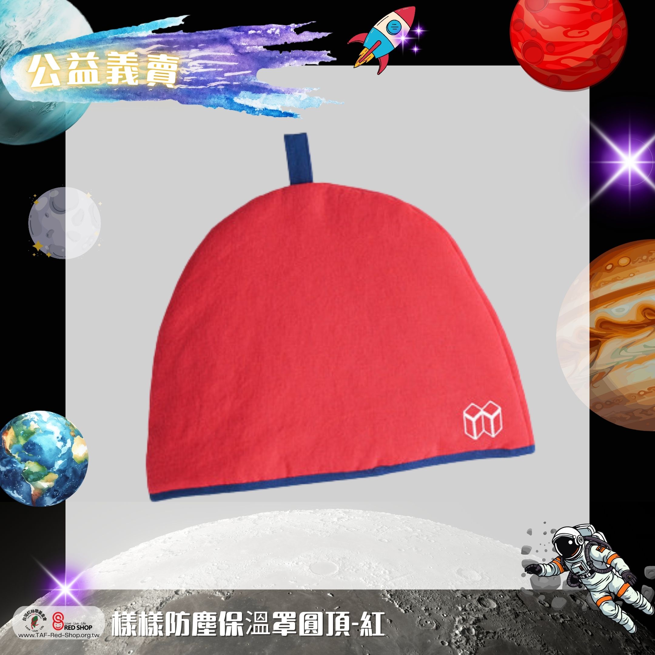 樣樣防塵保溫罩圓頂-紅(標題圖檔)