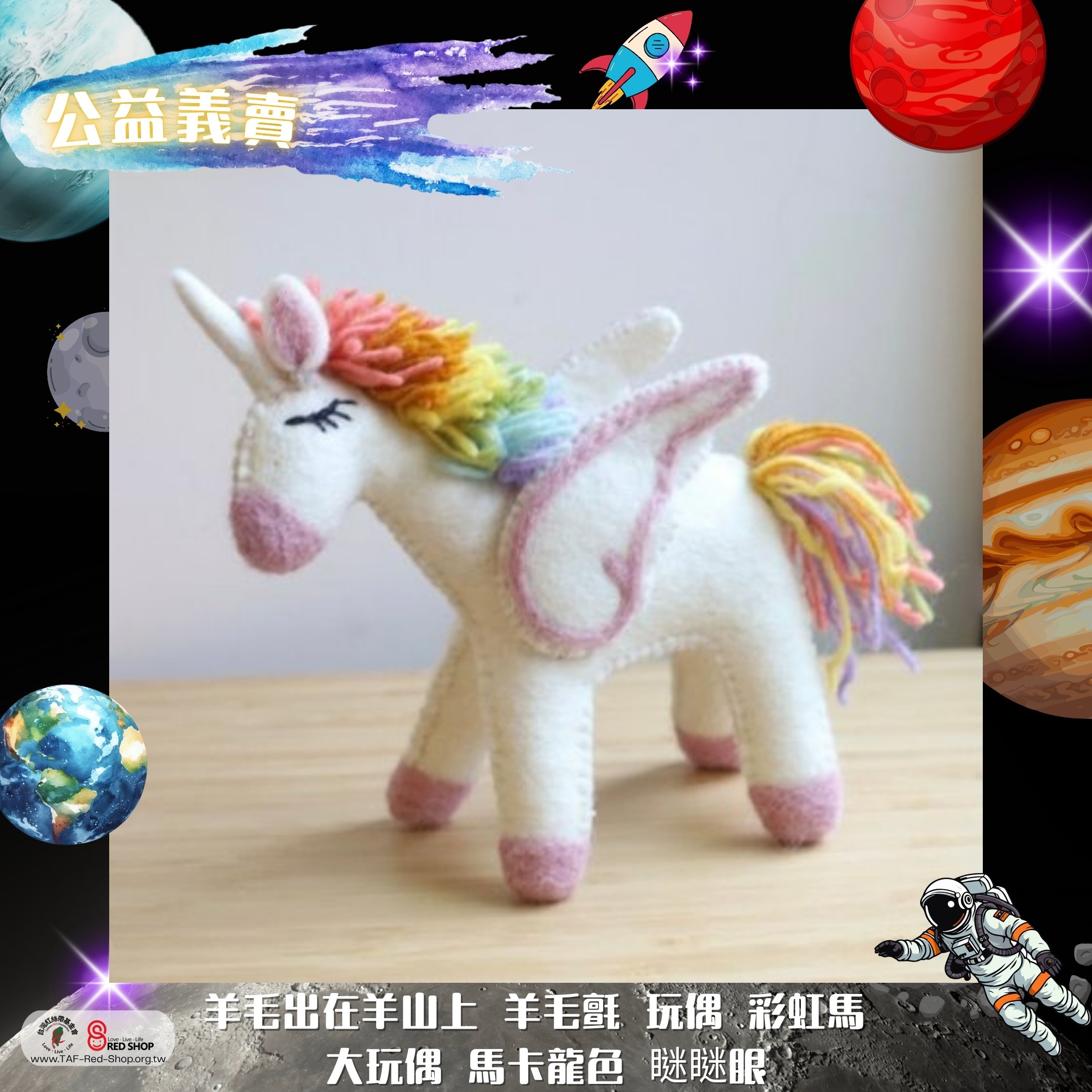 羊毛出在羊山上 羊毛氈 玩偶 彩虹馬 大玩偶 馬卡龍色 瞇瞇眼(標題圖檔)