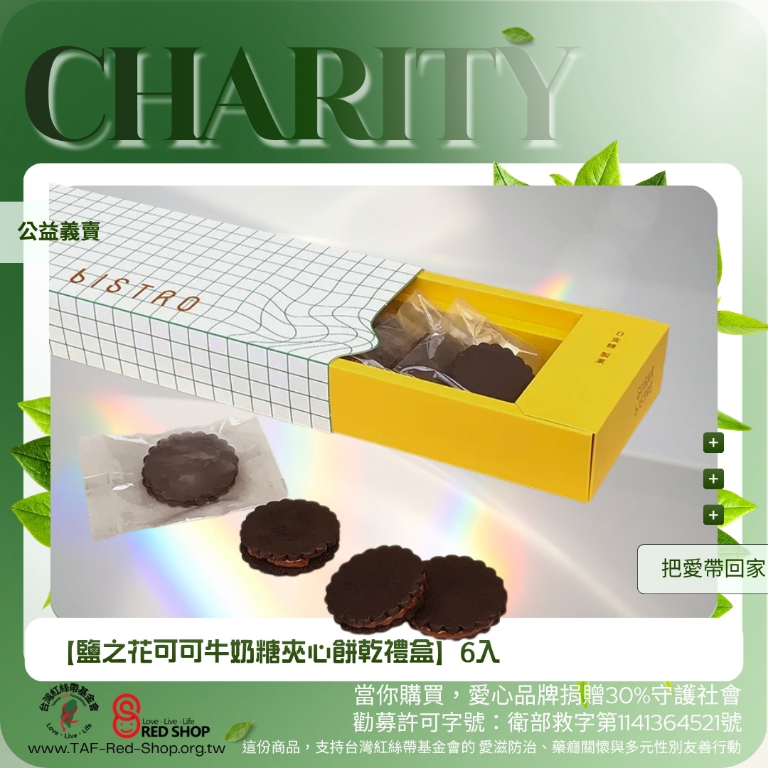 小食糖｜【鹽之花可可牛奶糖夾心餅乾禮盒】6入(標題圖檔)