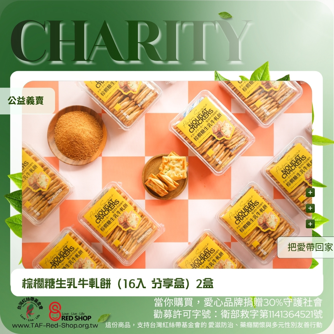小食糖｜棕櫚糖生乳牛軋餅（16入 分享盒）2盒(標題圖檔)
