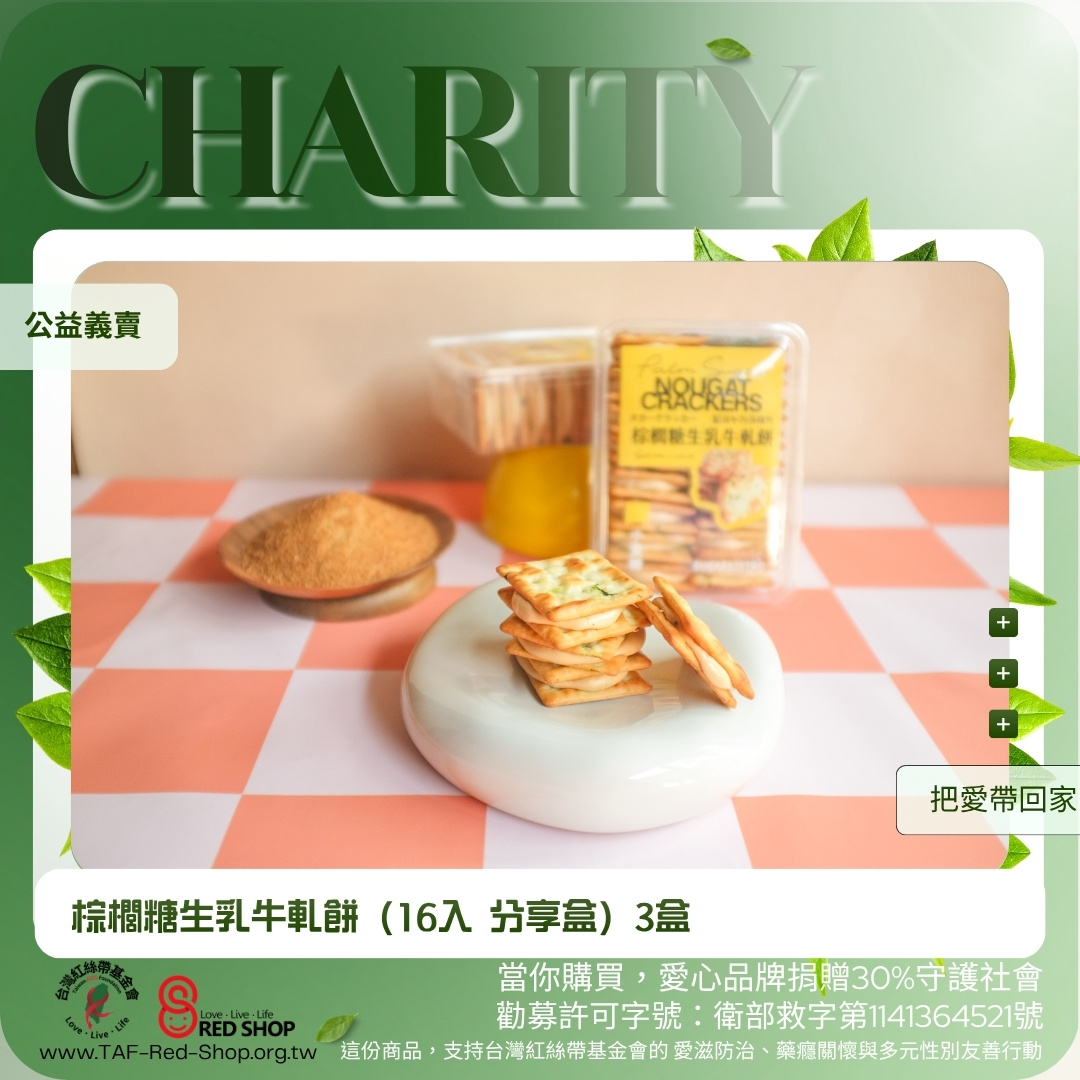 小食糖｜棕櫚糖生乳牛軋餅（16入 分享盒）3盒(標題圖檔)