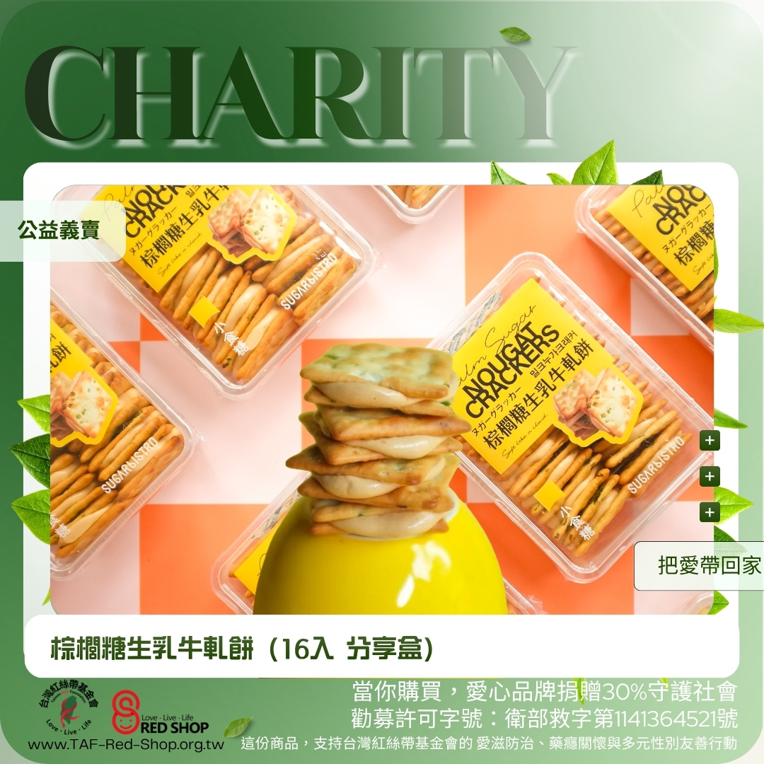 小食糖｜棕櫚糖生乳牛軋餅（16入 分享盒）(標題圖檔)