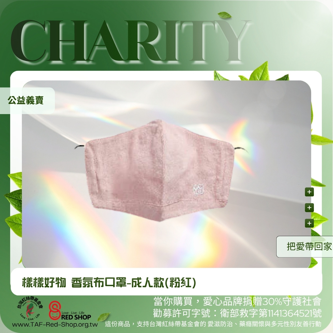 樣樣好物 香氛布口罩-成人款(粉紅)(標題圖檔)