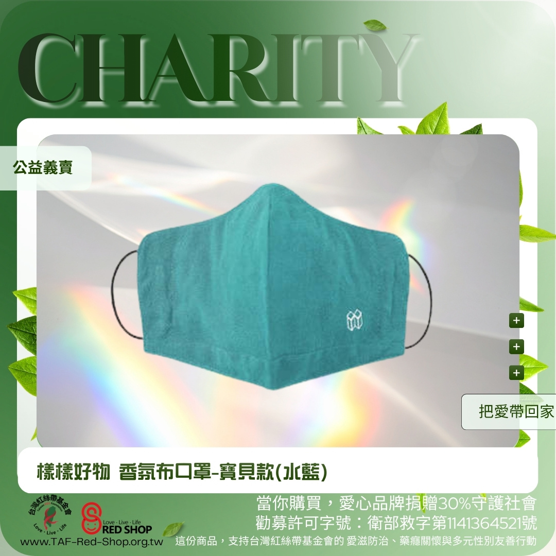 樣樣好物 香氛布口罩-寶貝款(水藍)(標題圖檔)