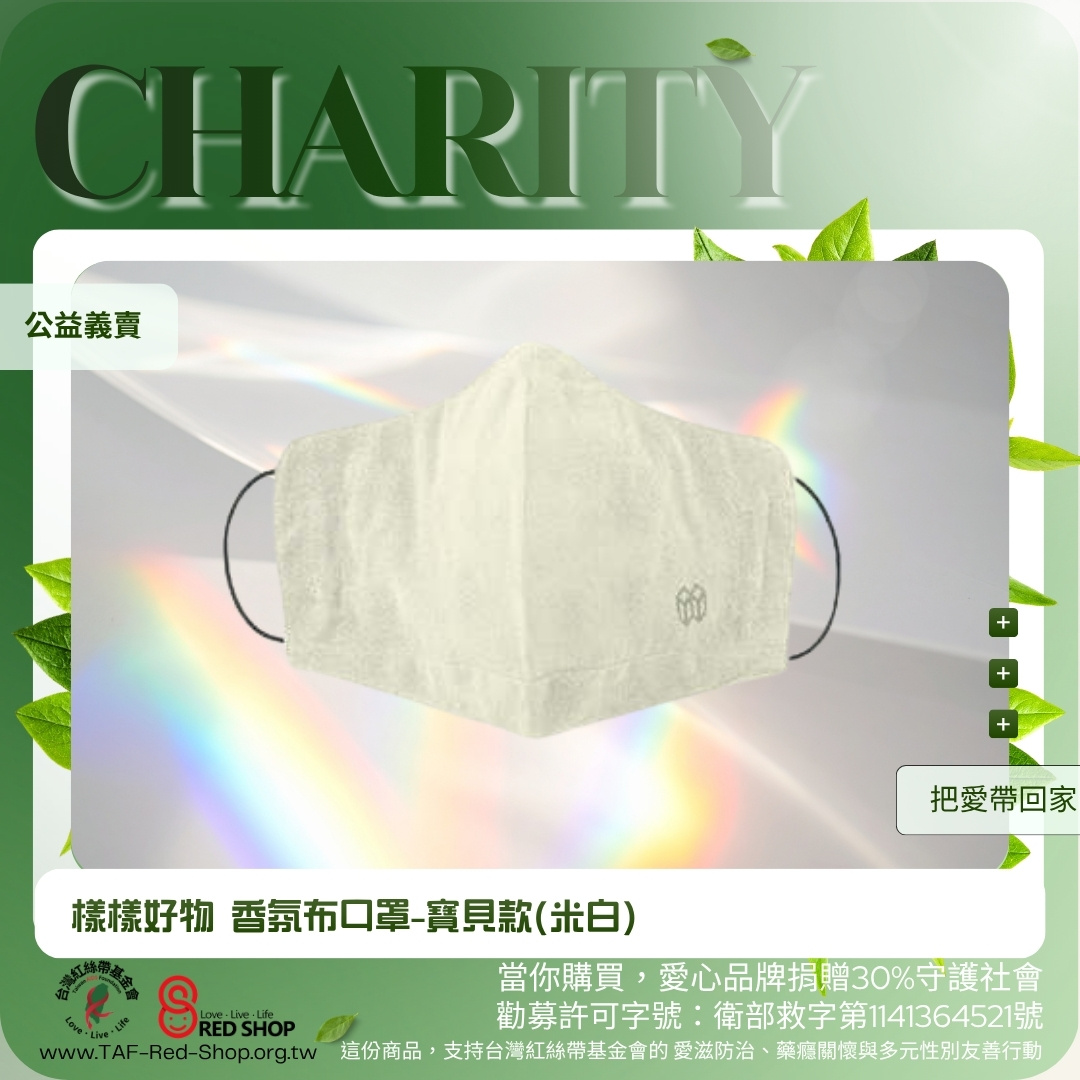 樣樣好物 香氛布口罩-寶貝款(米白)(標題圖檔)