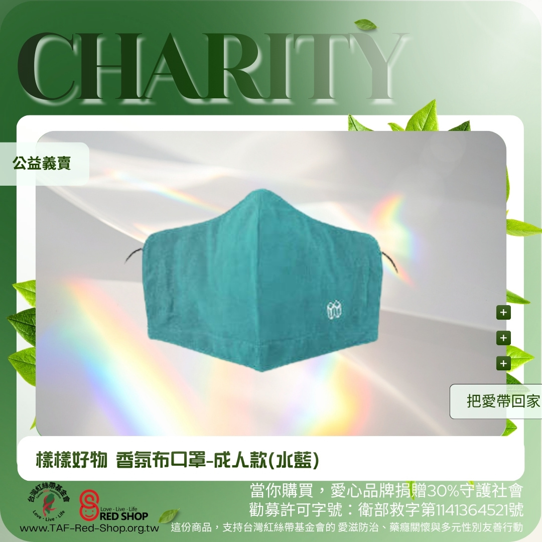 樣樣好物 香氛布口罩-成人款(水藍)(標題圖檔)