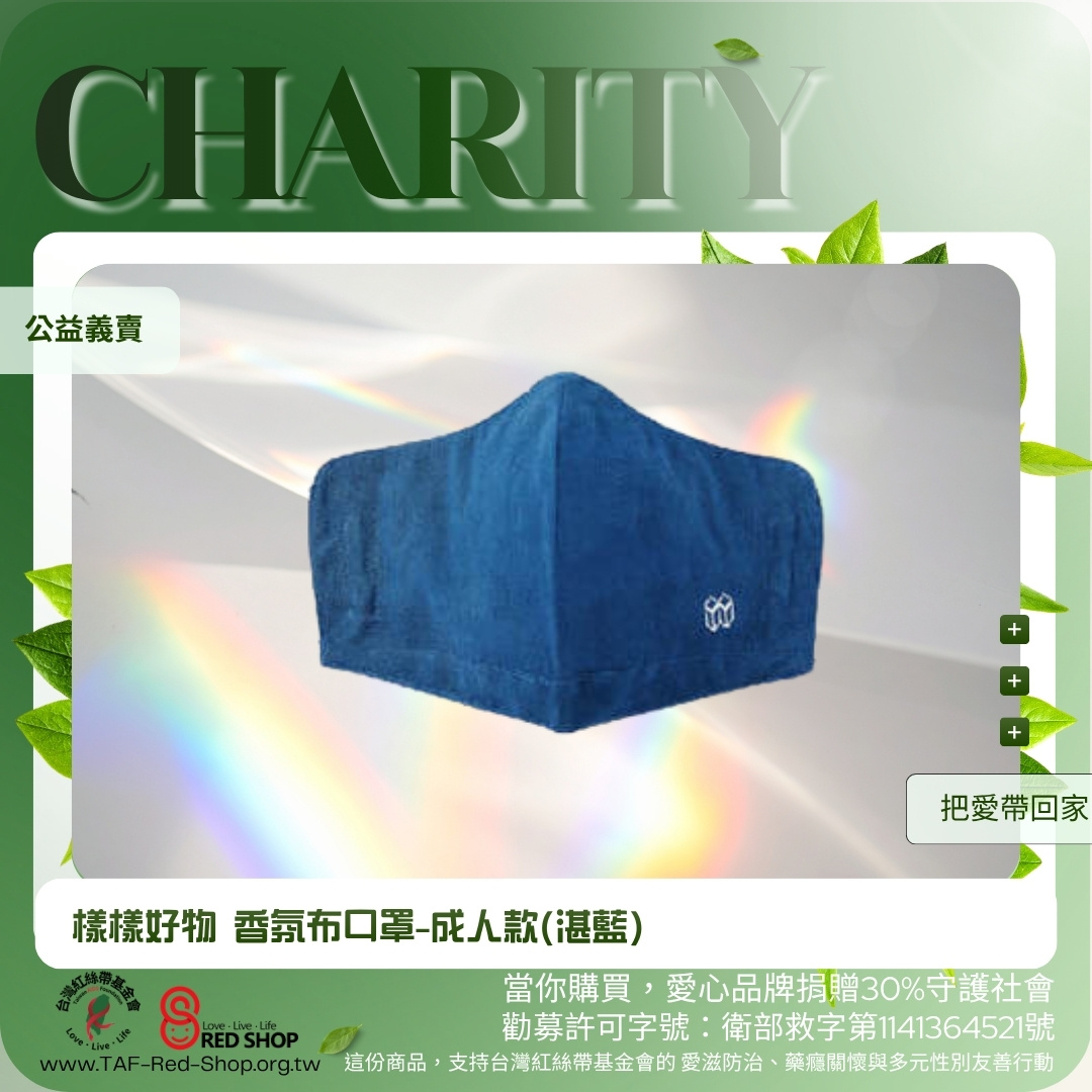樣樣好物 香氛布口罩-成人款(湛藍)(標題圖檔)