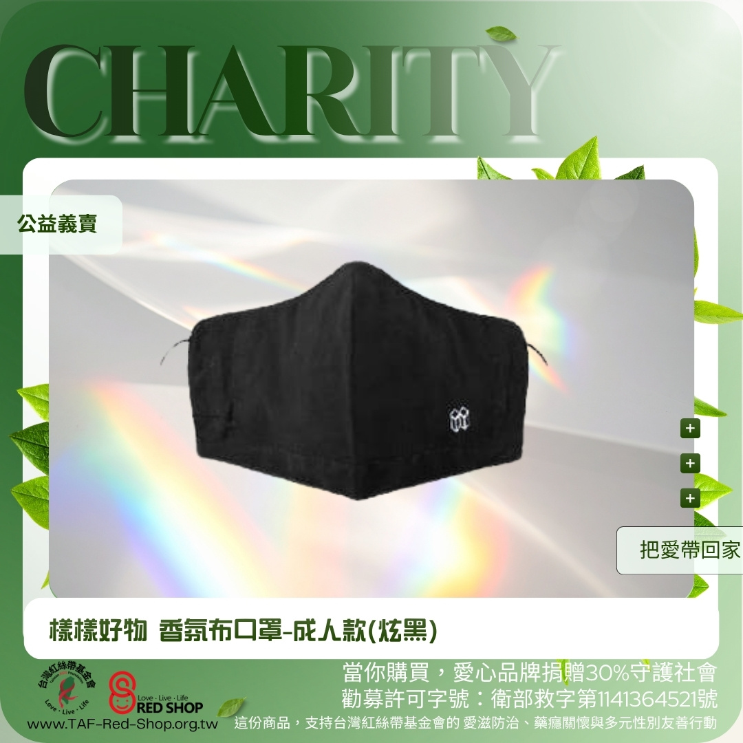 樣樣好物 香氛布口罩-成人款(炫黑)(標題圖檔)