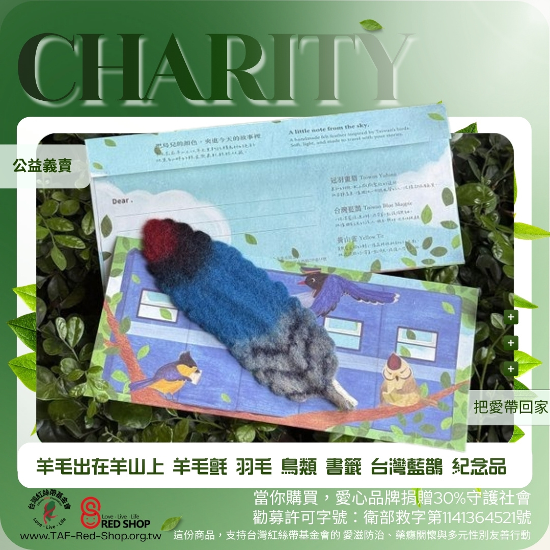 羊毛出在羊山上 羊毛氈 羽毛 鳥類 書籤 台灣藍鵲 紀念品(標題圖檔)
