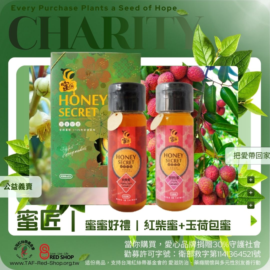 蜜匠｜蜜蜜好禮 | 紅柴蜜+玉荷包蜜(荔枝蜜)(標題圖檔)