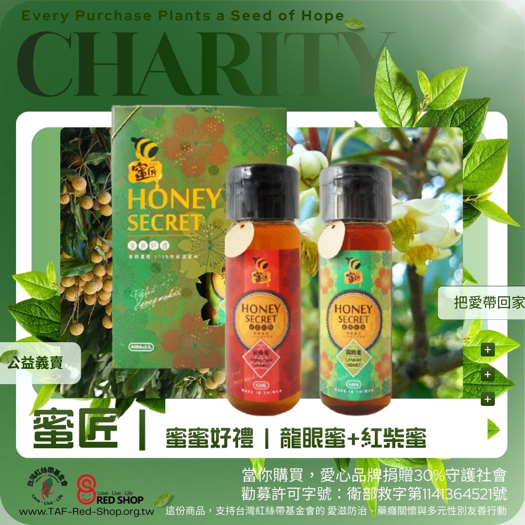 蜜匠｜蜜蜜好禮 | 龍眼蜜+紅柴蜜(標題圖檔)