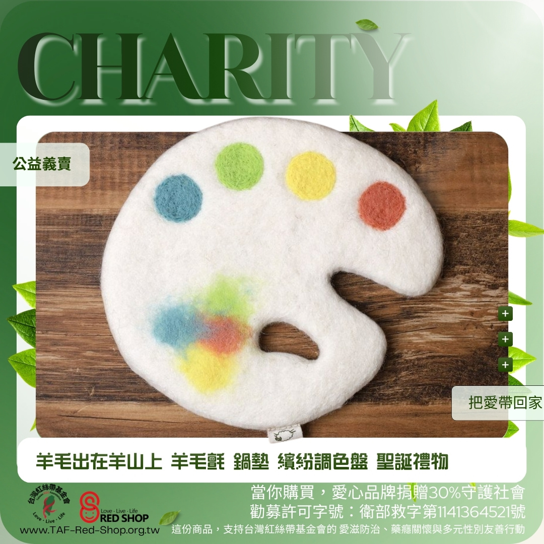 羊毛出在羊山上 羊毛氈 鍋墊 繽紛調色盤禮物(標題圖檔)