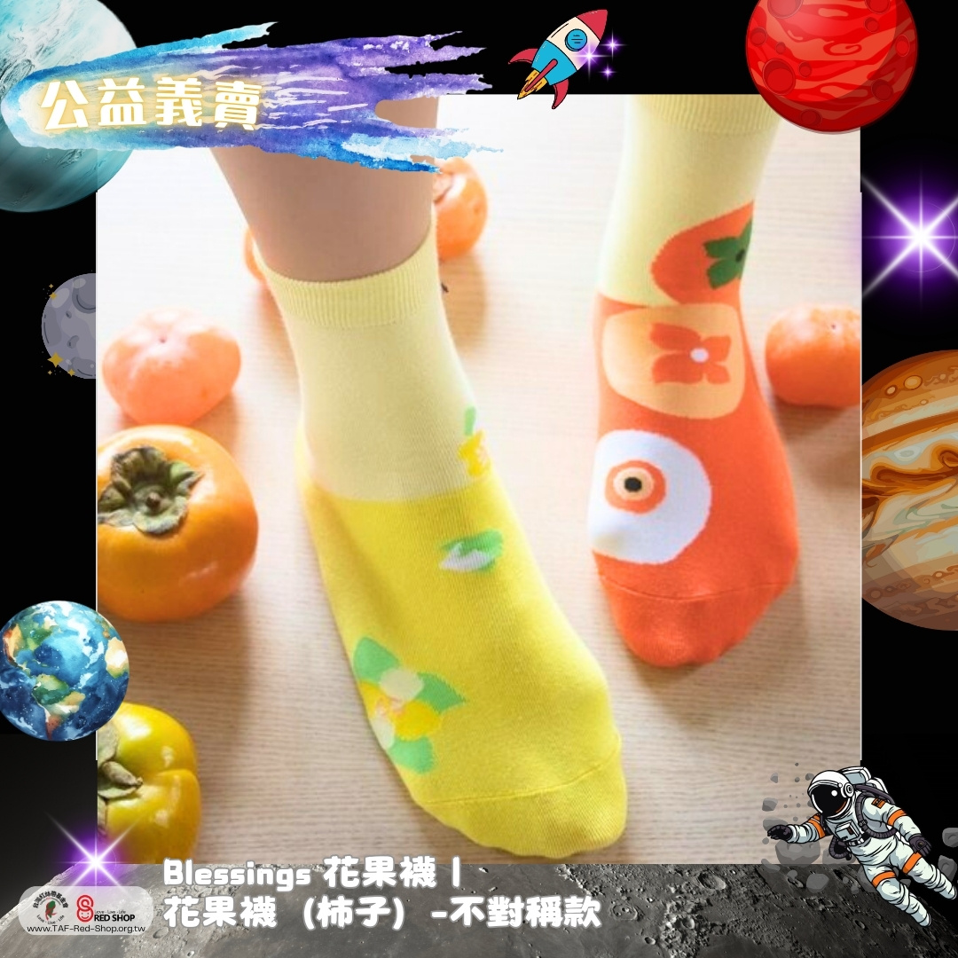 Blessings 花果襪｜花果襪（柿子）-不對稱款(標題圖檔)