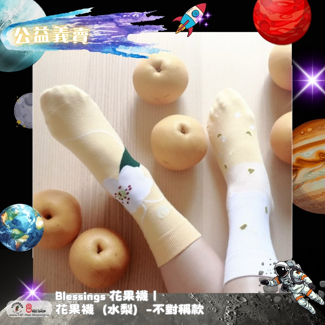 Blessings 花果襪｜花果襪（水梨）-不對稱款(標題圖檔)