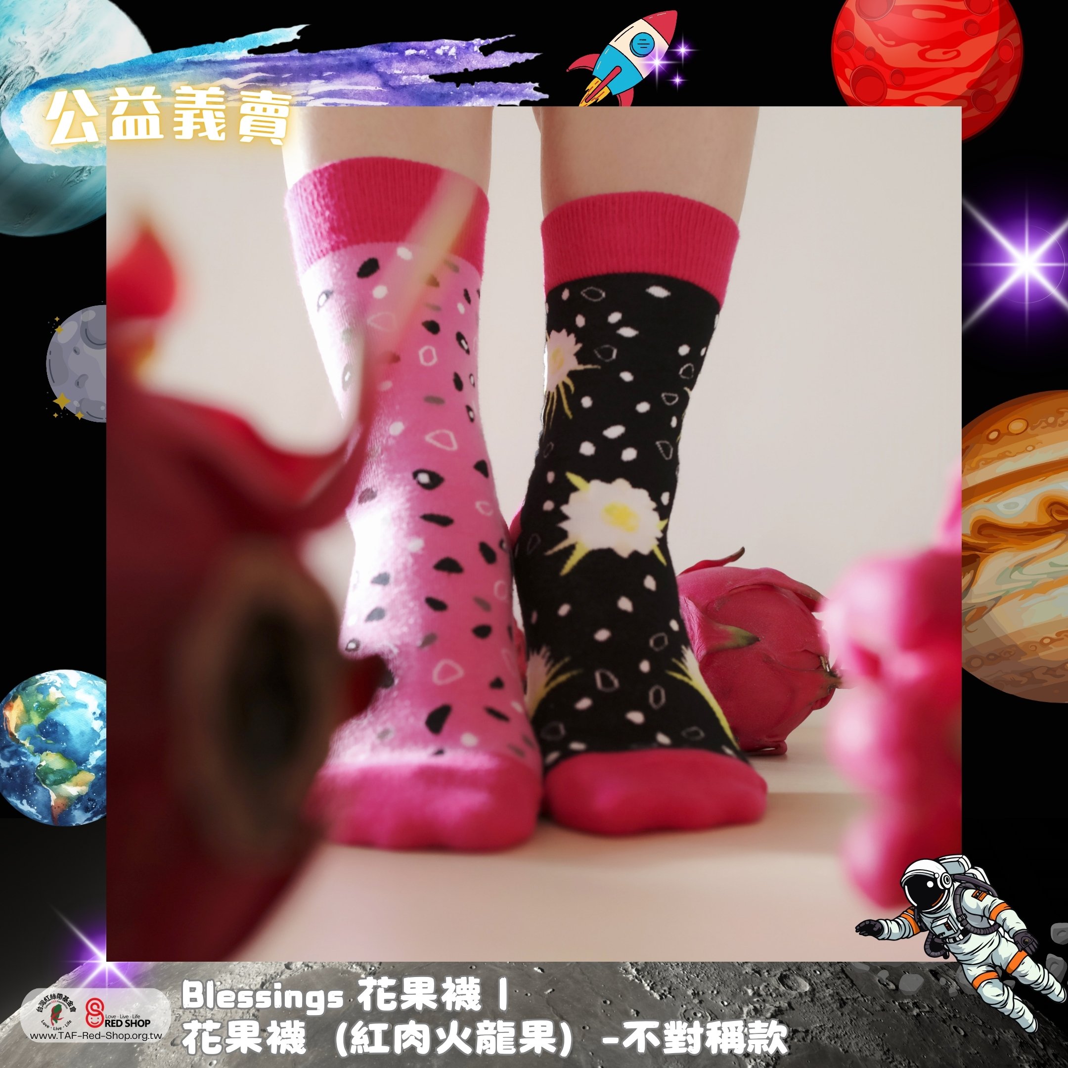 Blessings 花果襪｜花果襪（紅肉火龍果）-不對稱款(標題圖檔)