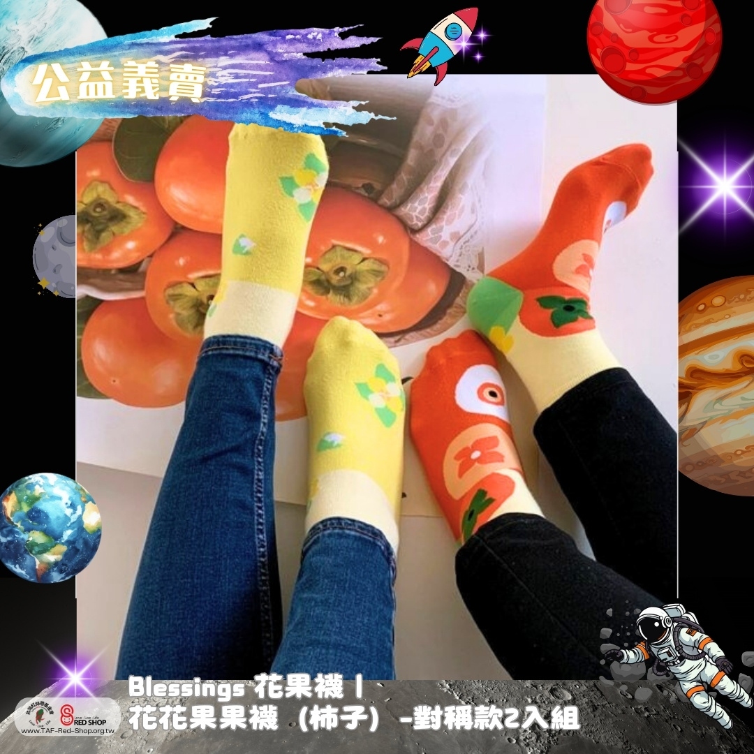 Blessings 花果襪｜花花果果襪（柿子）-對稱款2入組(標題圖檔)