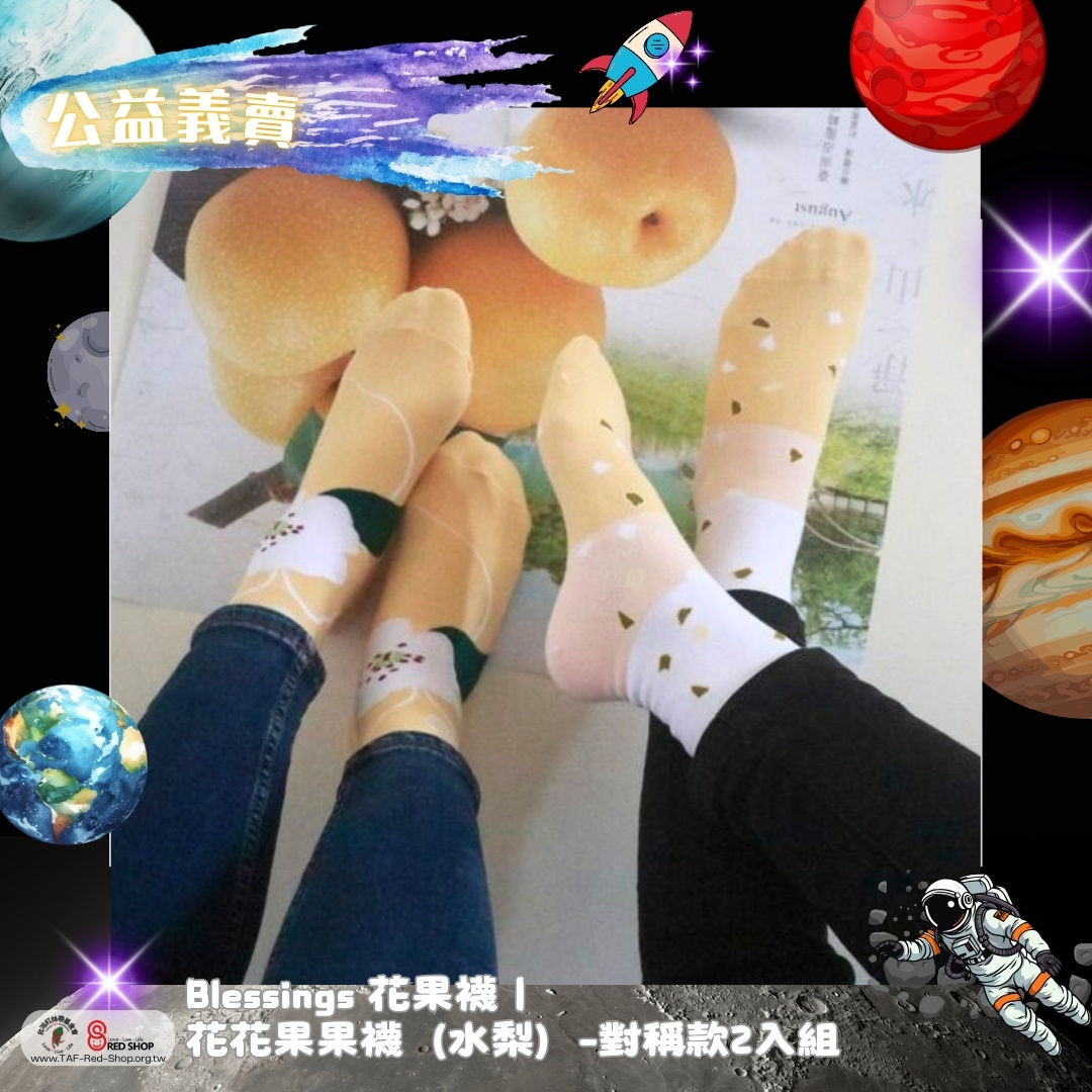 Blessings 花果襪｜花花果果襪（水梨）-對稱款2入組(標題圖檔)