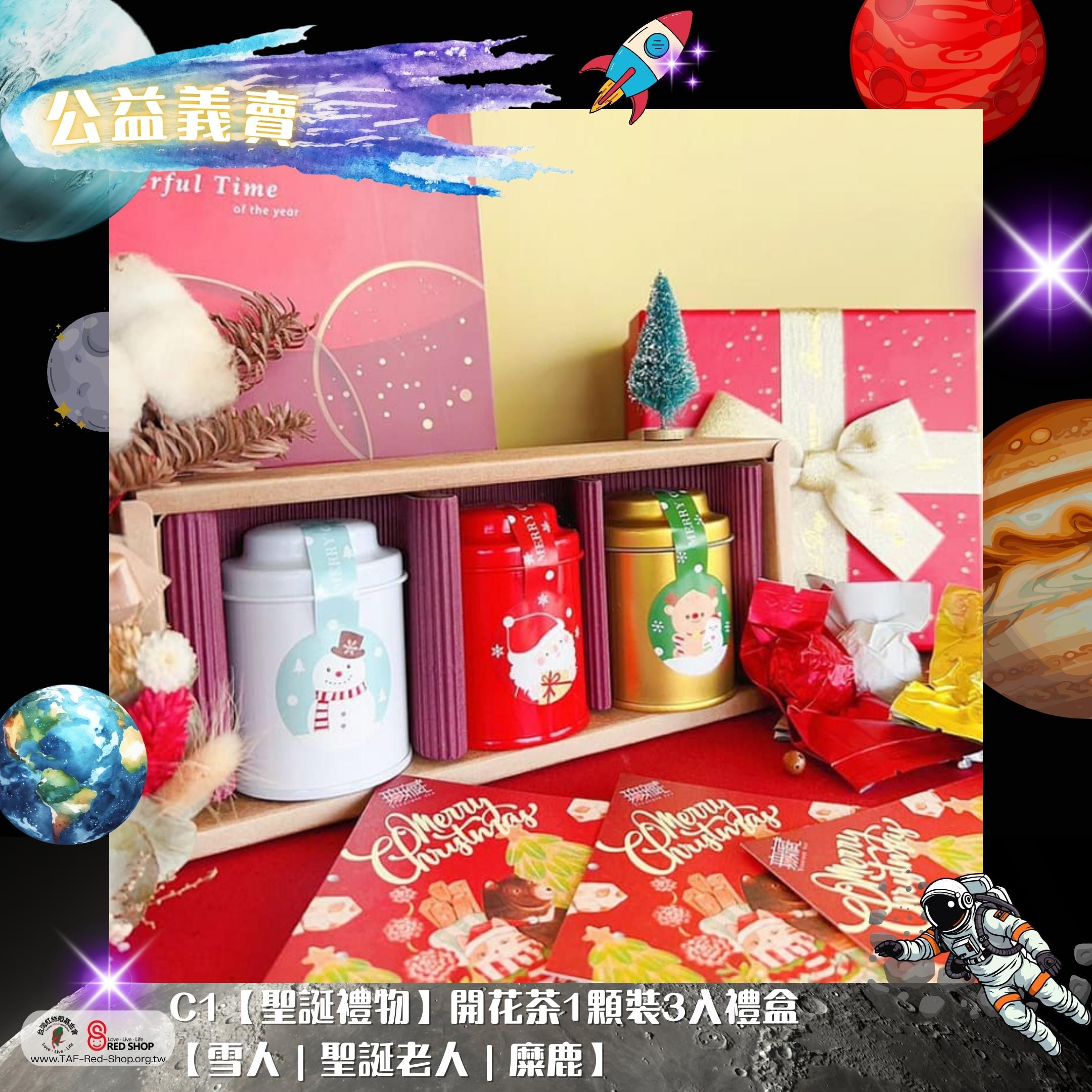 C1【聖誕禮物】開花茶1顆裝3入禮盒【雪人｜聖誕老人｜糜鹿】(標題圖檔)