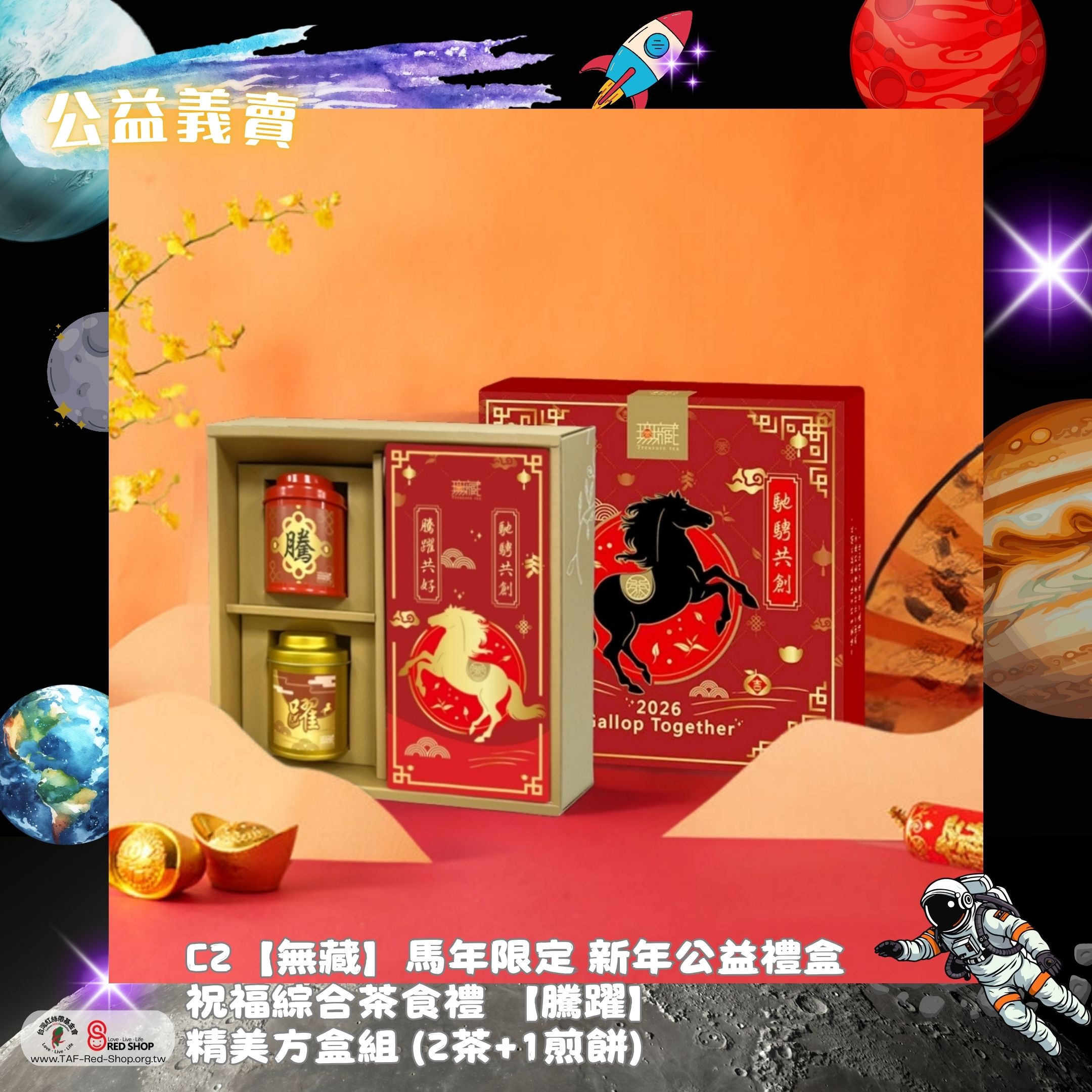 C2【無藏】馬年限定 新年公益禮盒 祝福綜合茶食禮 【騰躍】精美方盒組 (2茶+1煎餅)(標題圖檔)