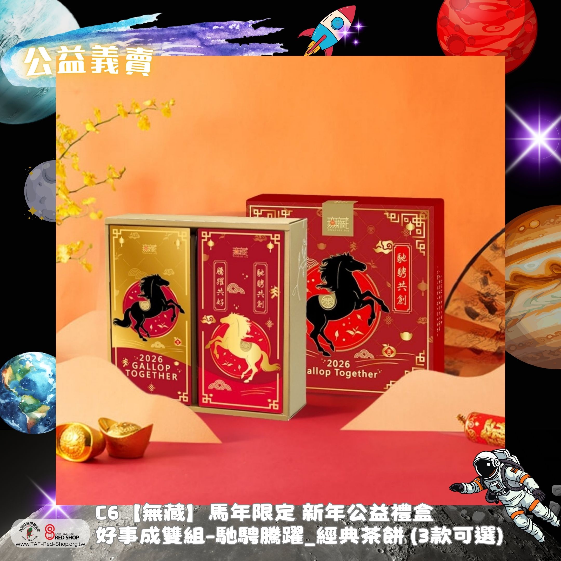 C6【無藏】馬年限定 新年公益禮盒 好事成雙組-馳騁騰躍_經典茶餅 (3款可選)(標題圖檔)