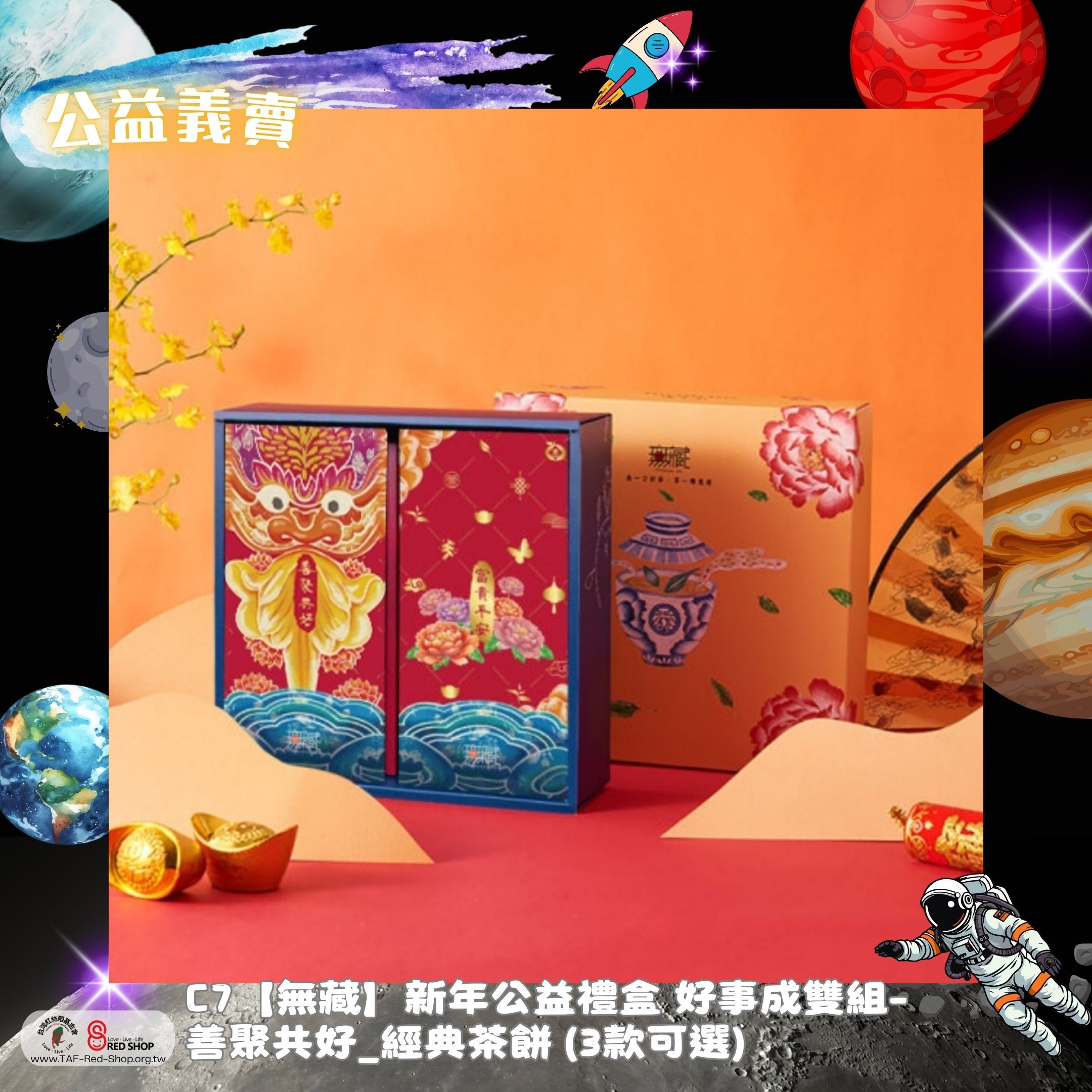 C7【無藏】新年公益禮盒 好事成雙組-善聚共好_經典茶餅 (3款可選)(標題圖檔)