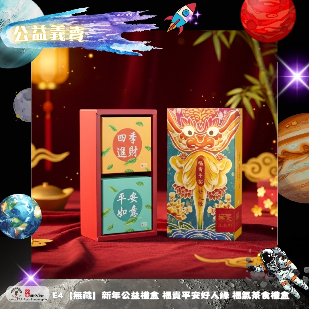 E4【無藏】新年公益禮盒 福貴平安好人緣 福氣茶食禮盒(標題圖檔)