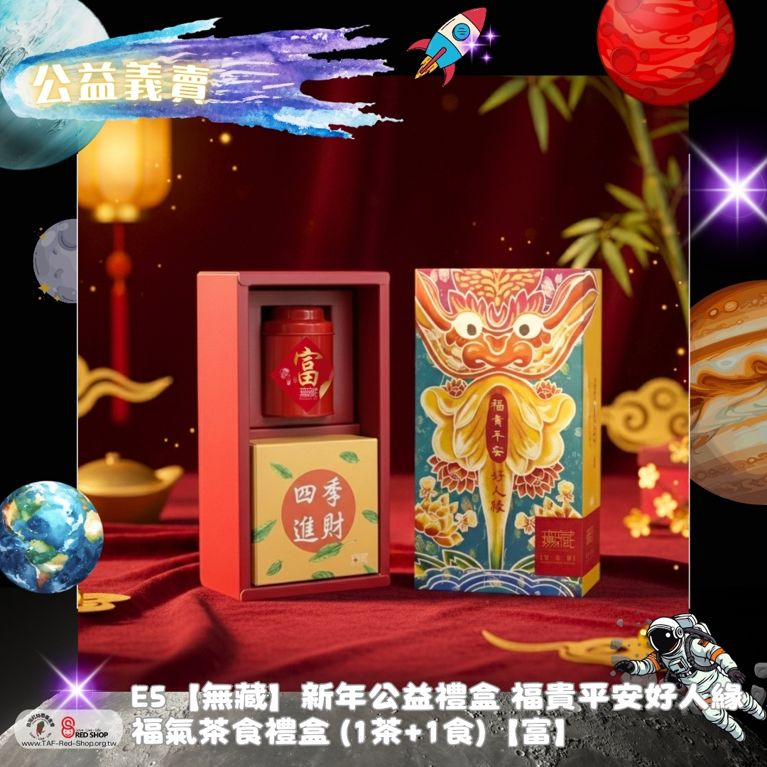 E5【無藏】新年公益禮盒 福貴平安好人緣 福氣茶食禮盒 (1茶+1食)【富】(標題圖檔)