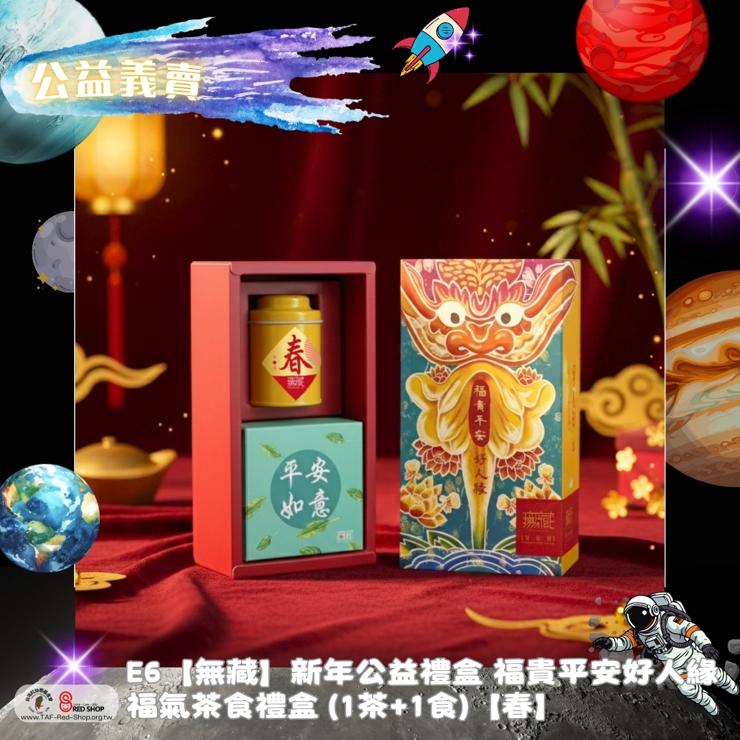 E6【無藏】新年公益禮盒 福貴平安好人緣 福氣茶食禮盒 (1茶+1食)【春】(標題圖檔)